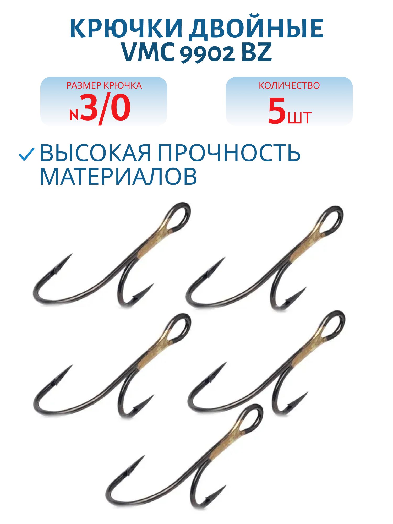 Крючки VMC 9902 BZ № 3/0 (5 шт/уп)