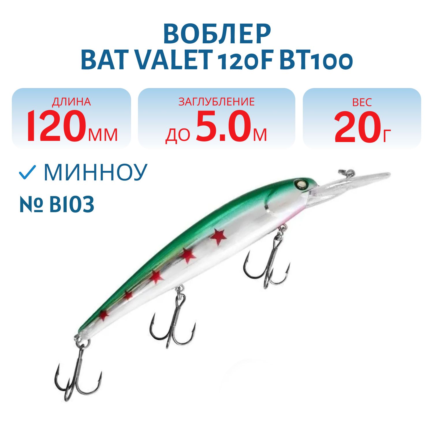 Воблер BAT Valet 120F BT100 (120mm; 20g; 5m Deep) # B103