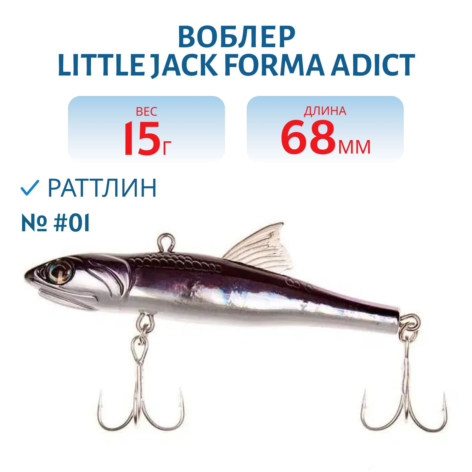 Виб LITTLE JACK Forma Adict 68mm 15g (#01)