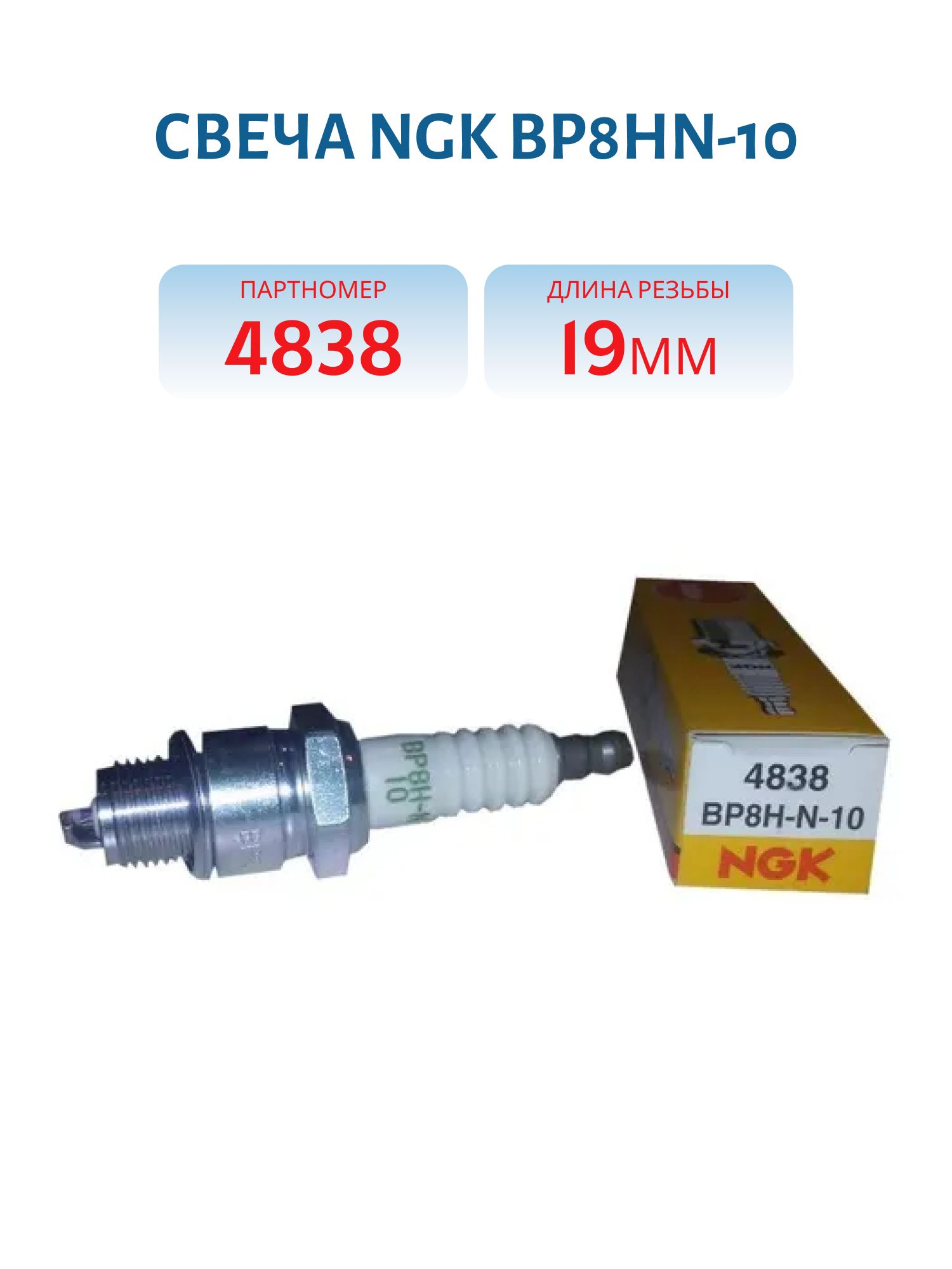 Свеча NGK BP8HN-10 4838