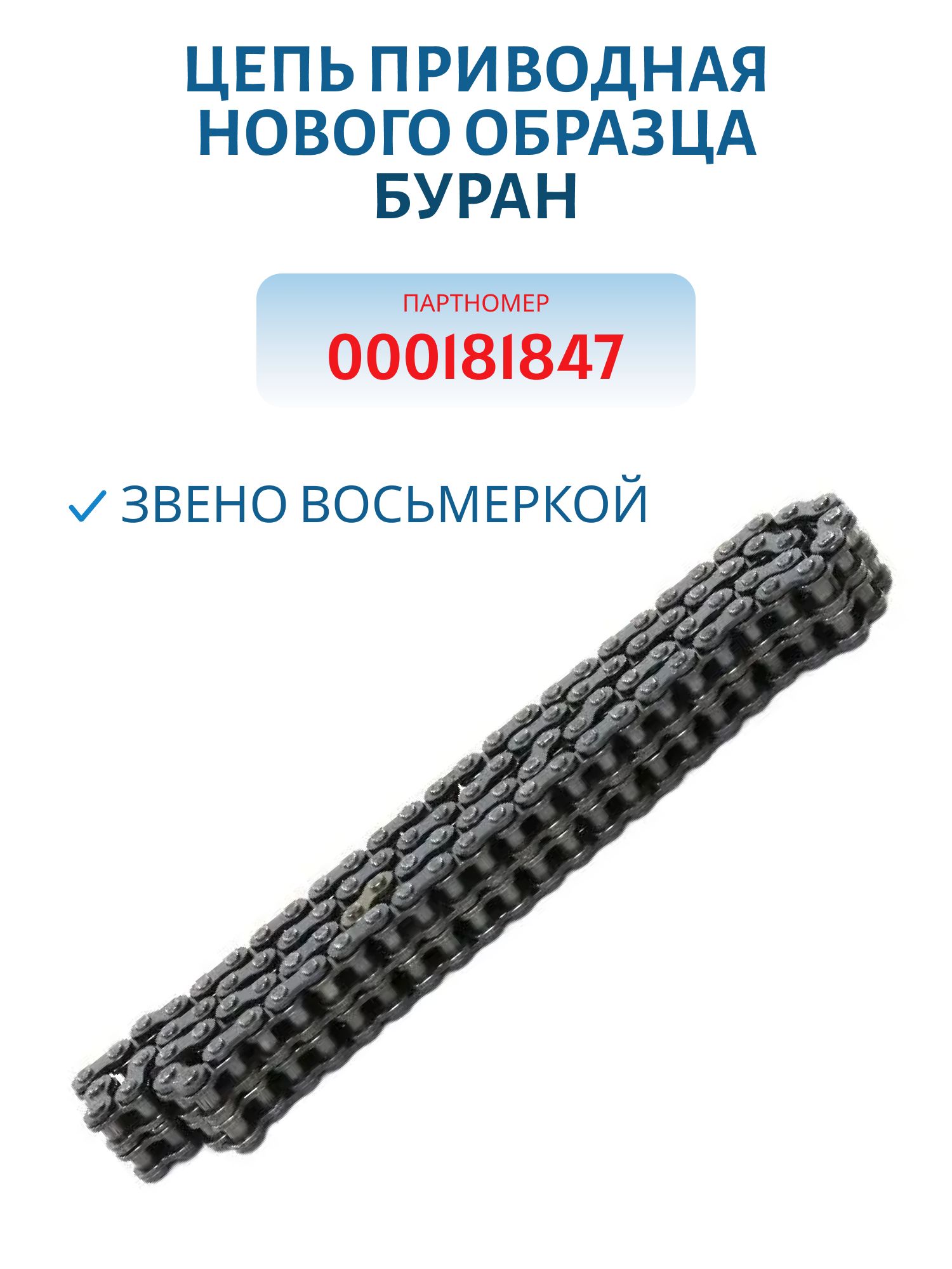 Цепь коробки реверса нового образца (звено восьмеркой) 98 звена Буран 000181847