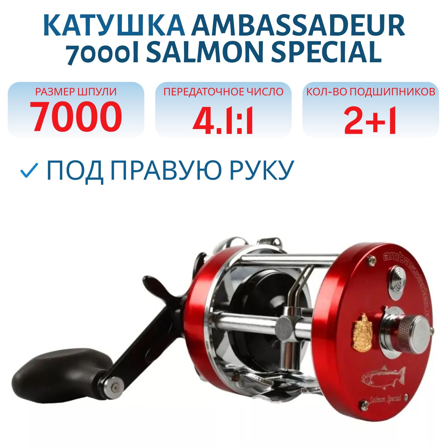 Катушка мультипликаторная Ambassadeur 7000i Salmon Special