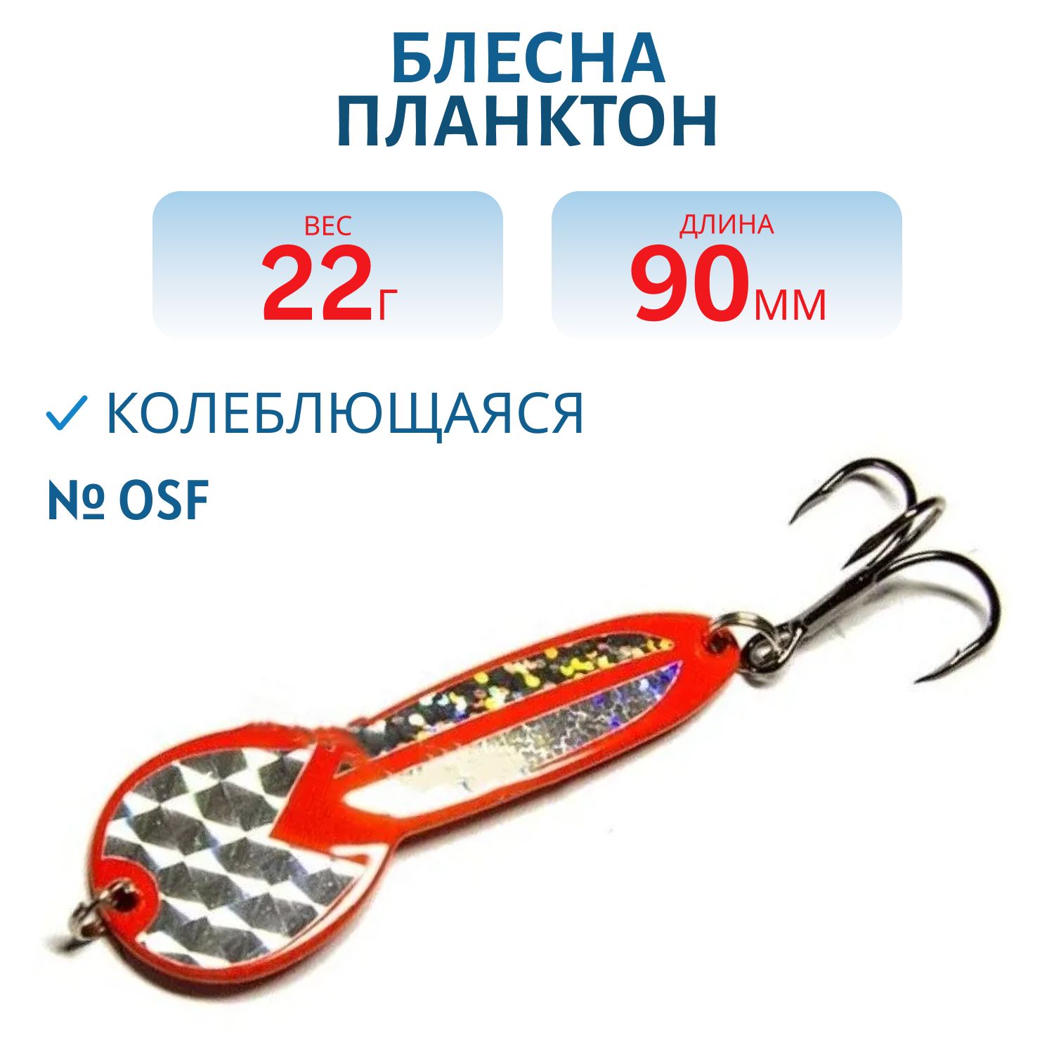 Блесна Планктон WPN09002201OSF