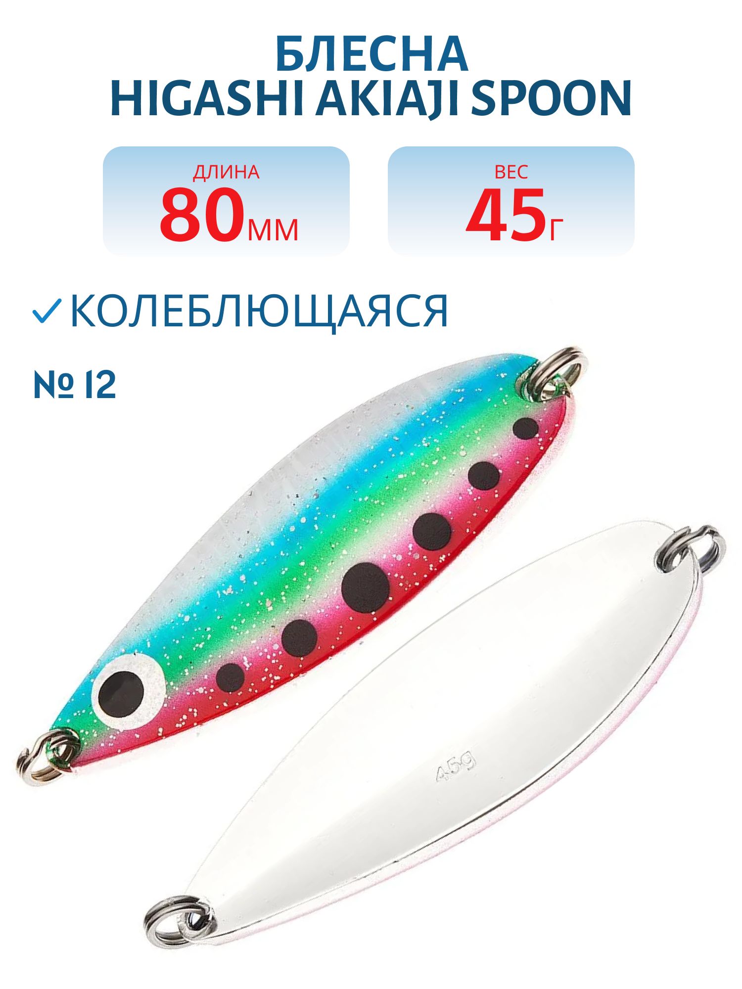 Блесна HIGASHI Akiaji spoon 45g (#12)