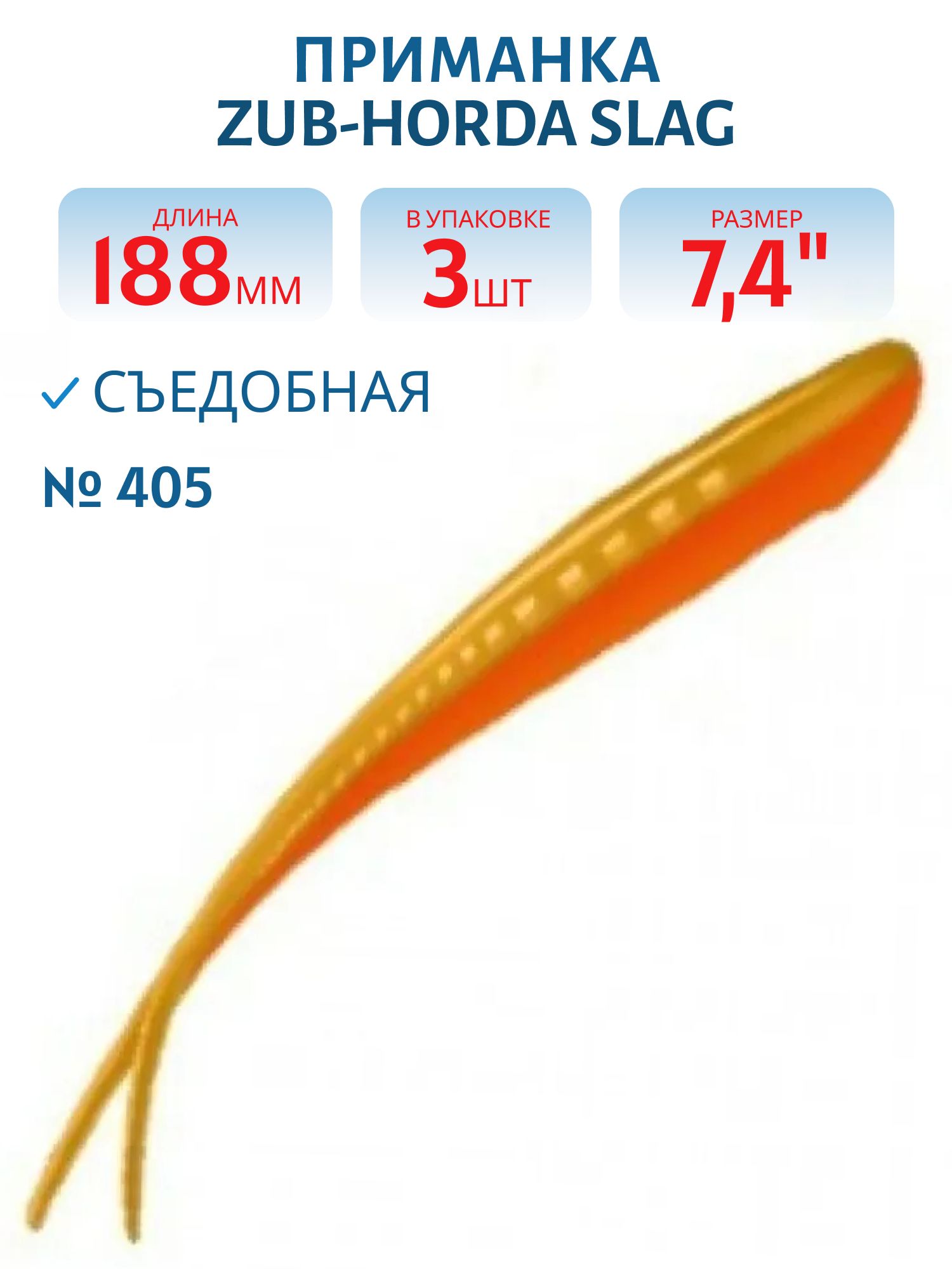 Приманка ZUB-HORDA SLAG 188мм-3шт,  (цвет 405) желтый верх - оранжевый низ