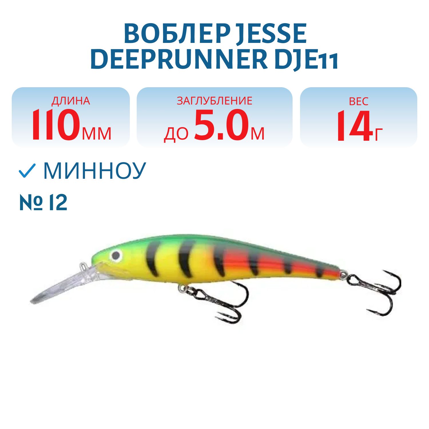 Воблер JESSE DEEPRUNNER DJE11/14гр 12