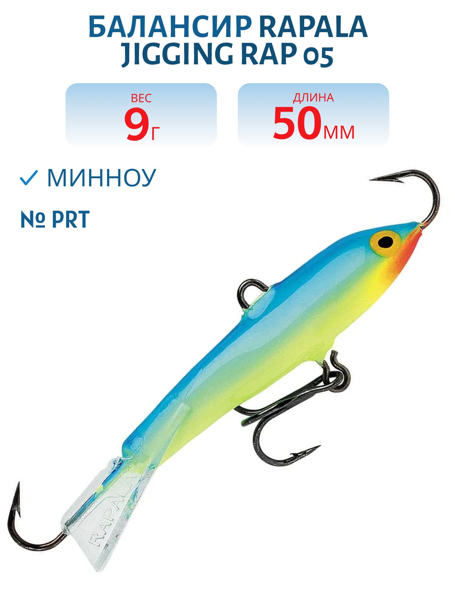 Балансир Rapala Jigging Rap 05 9 гр/PRT