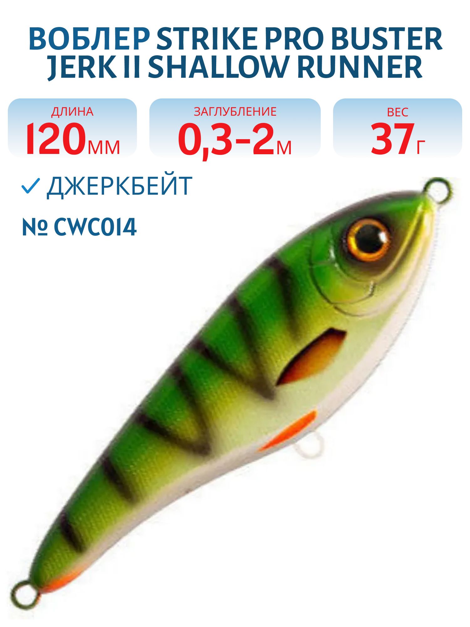 Воблер Джеркбейт Strike Pro Buster Jerk II Shallow Runner,  120 мм,  37 гр,  Загл. 0, 3м.-2, 0м.,  Медленно всплывающий,  цвет: CWC014 Yellow Perch,  CWC,  (EG-049#CWC014)