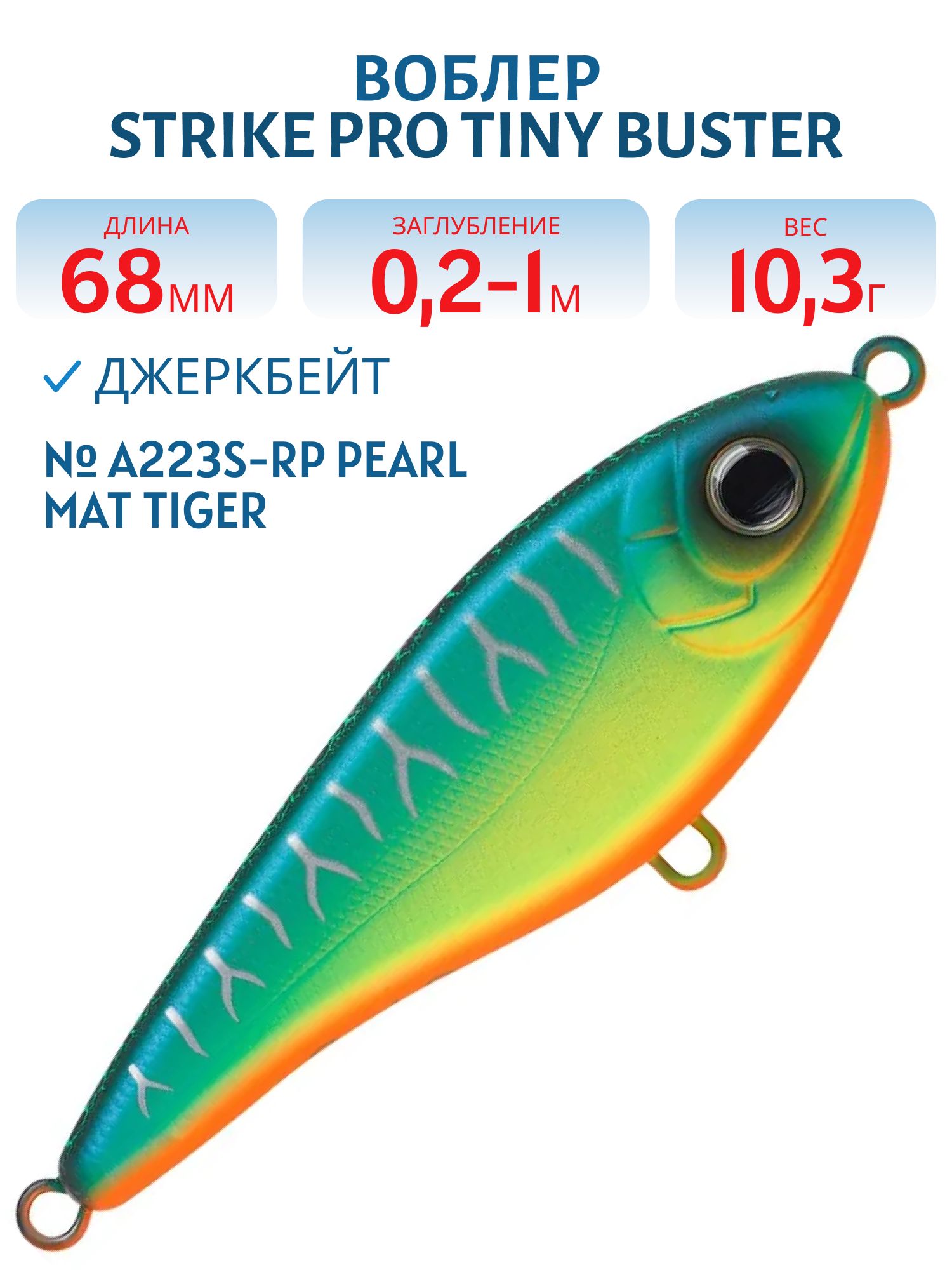 Воблер Джеркбейт Strike Pro Tiny Buster,  68 мм,  10, 3 гр,  Загл. 0, 2м.-1, 0м.,  Тонущий,  цвет: A223S-RP Pearl Mat Tiger,  (EG-149#A223S-RP)