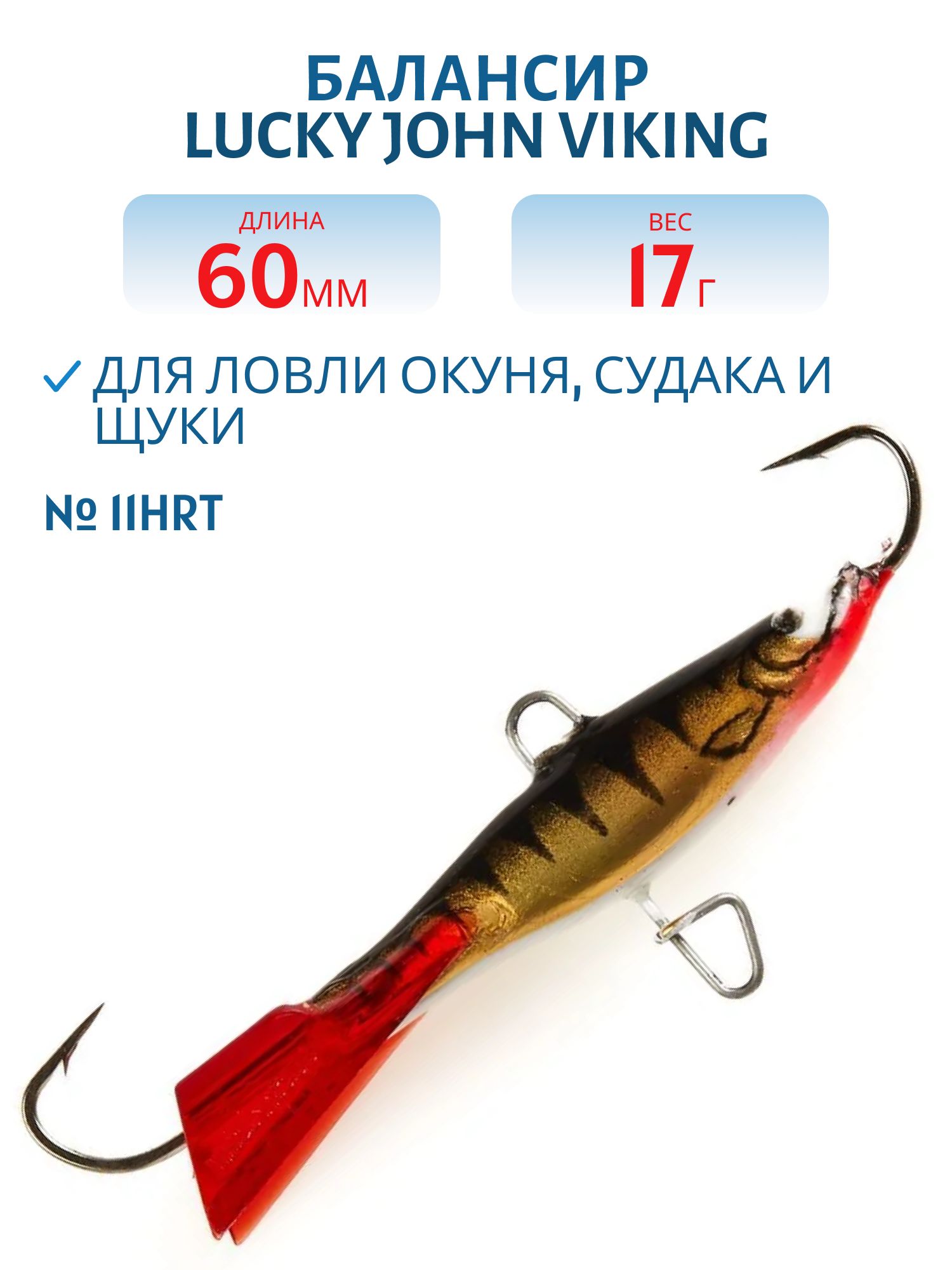 Балансир Lucky John VIKING 6 60мм/17гр 11HRT