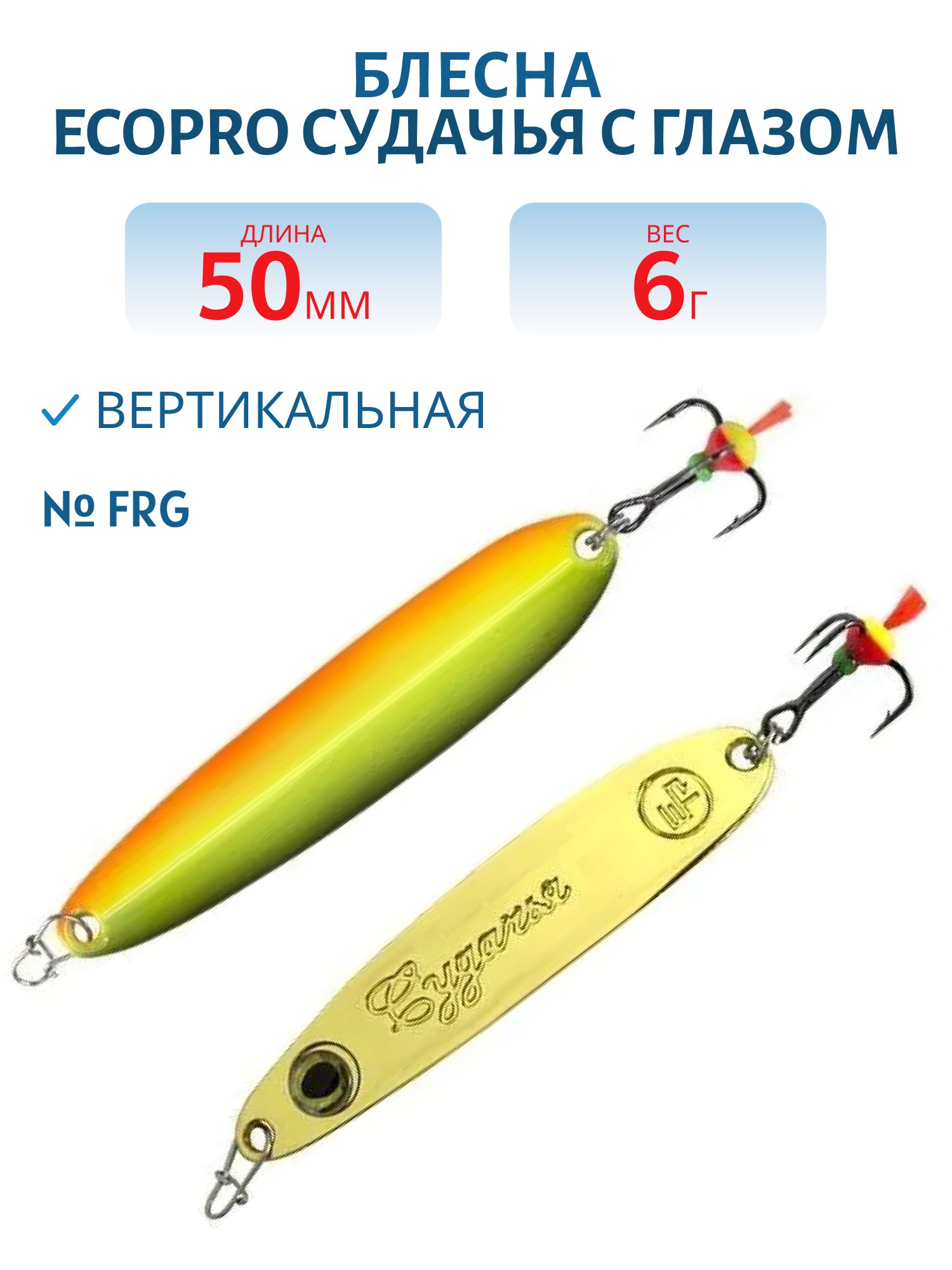 Блесна вертикальная ECOPRO Судачья с глазом,  50мм,  6г,  FRG