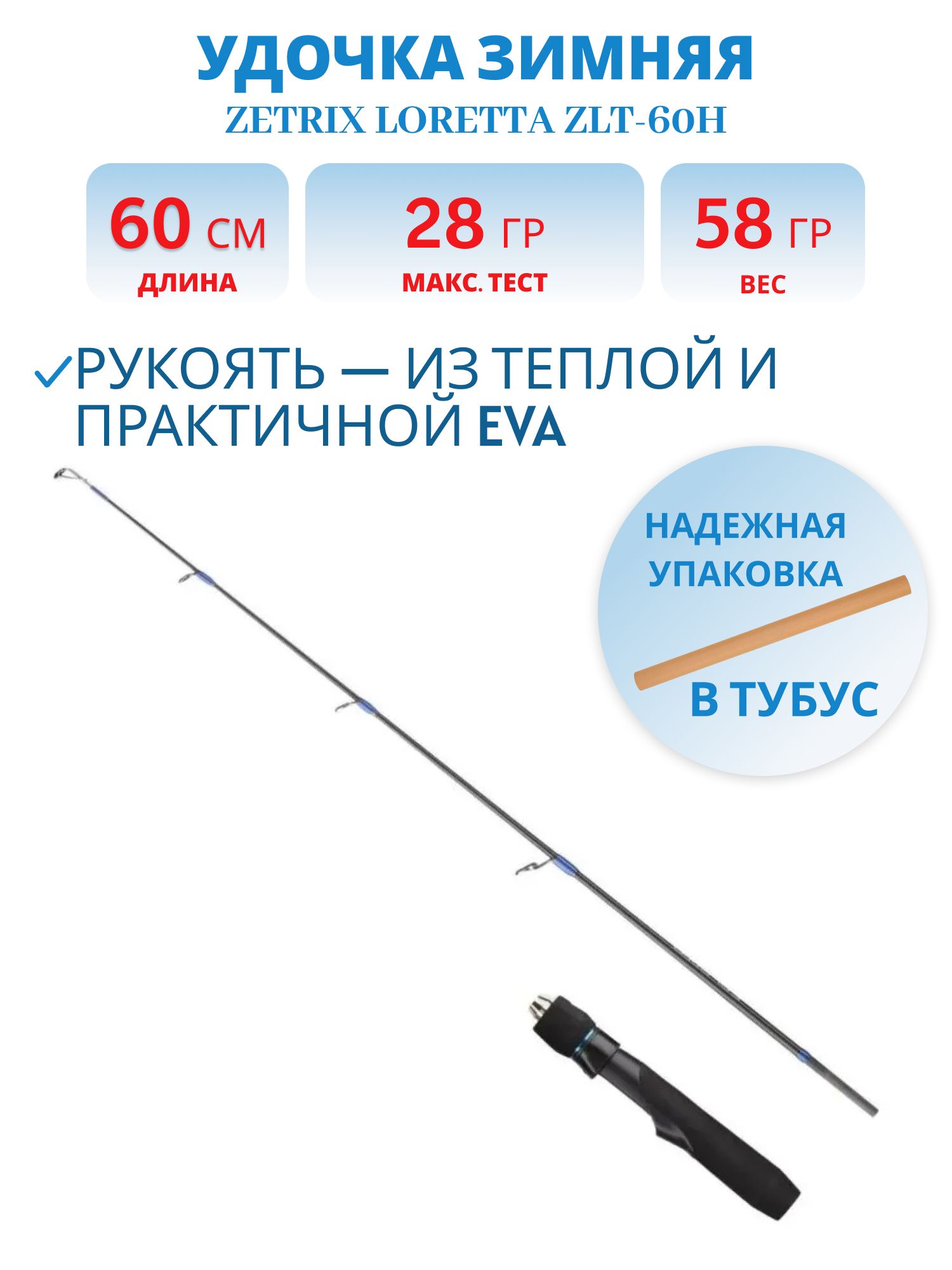 Удочка зимняя ZETRIX LORETTA ZLT-60H