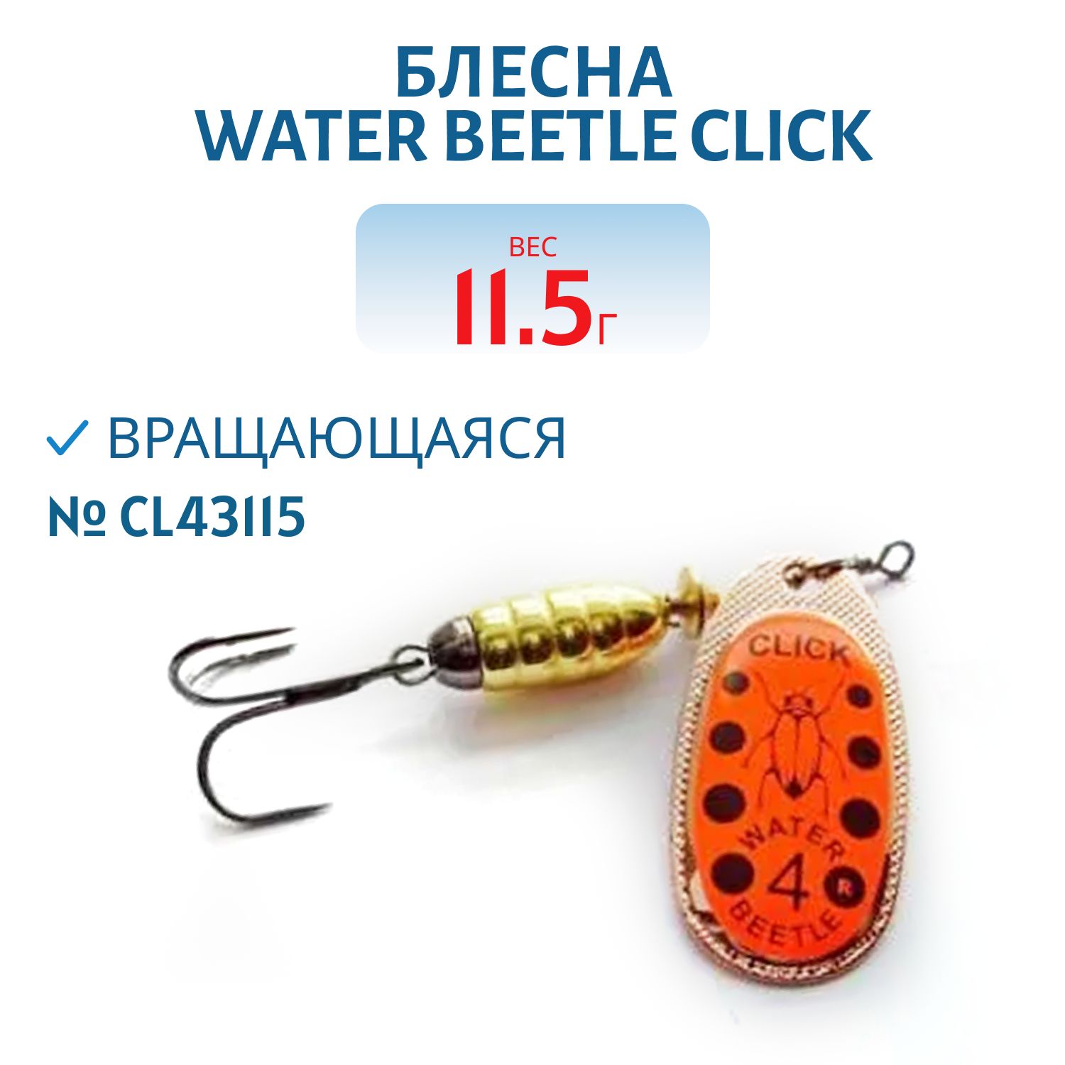 Блесна вращающаяся CLICK. (11, 5 гр) CL43115