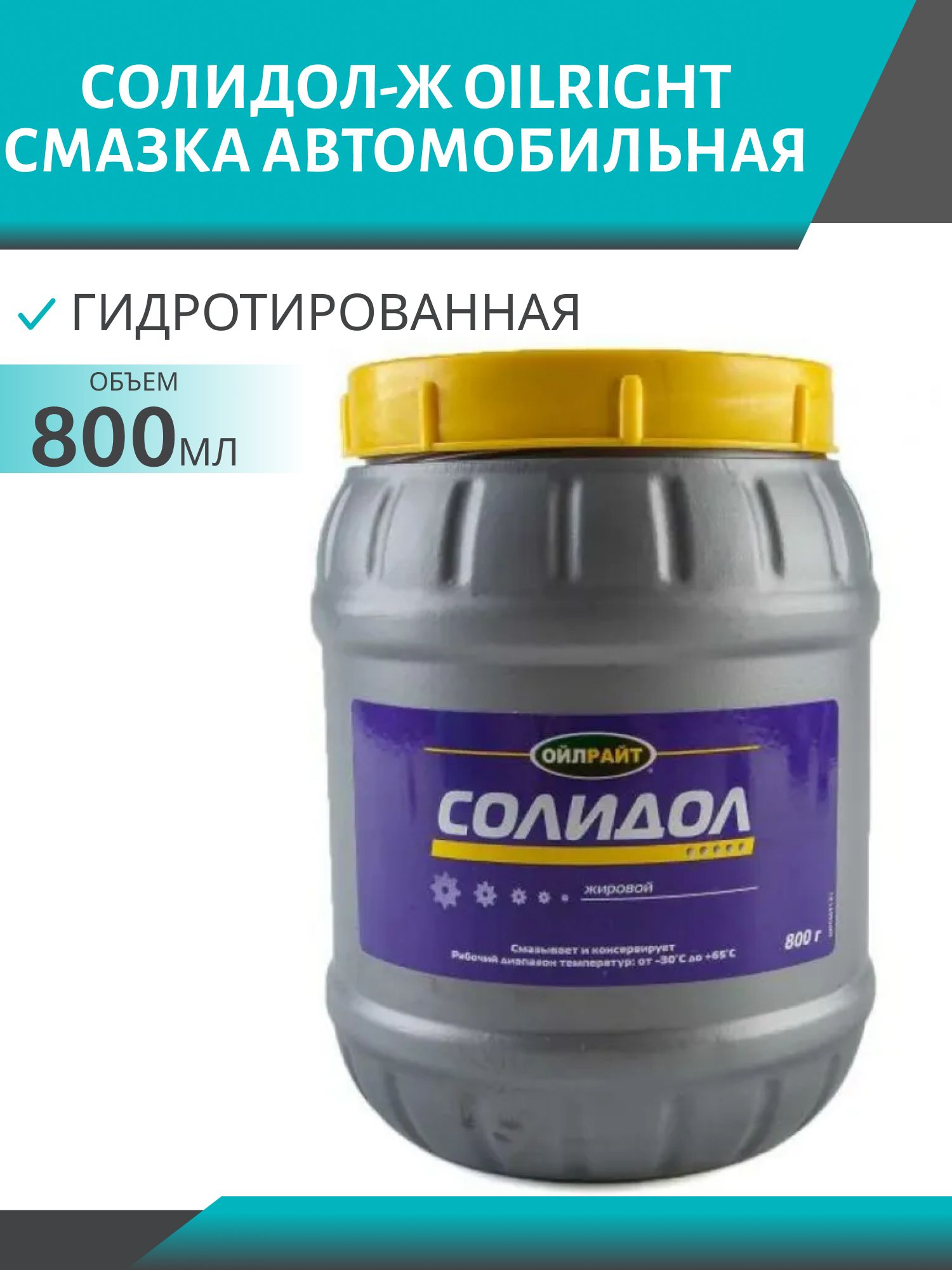 Солидол-Ж OILRIGHT 800гр 6021