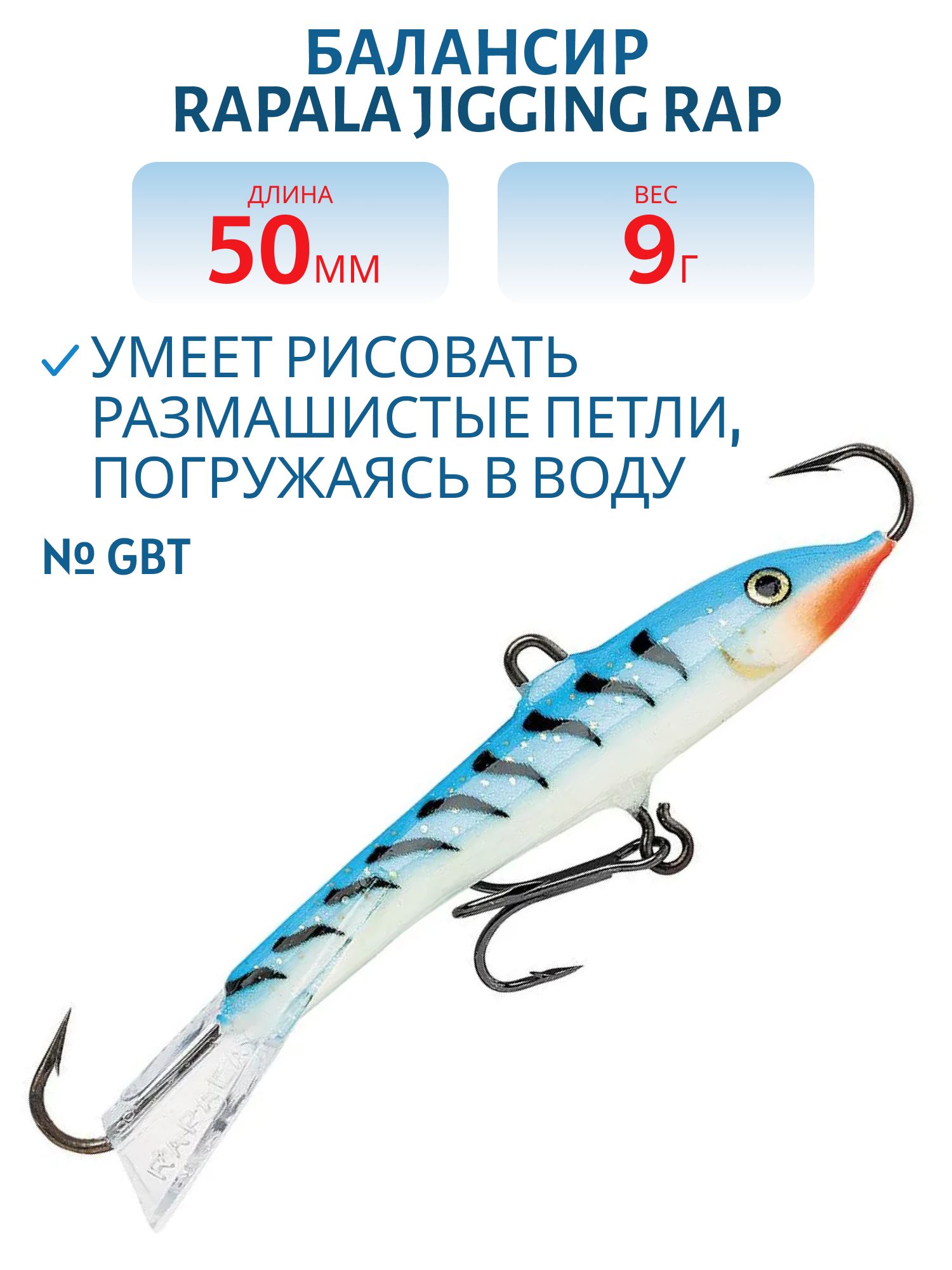 Балансир Rapala Jigging Rap 05 9 гр/GBT