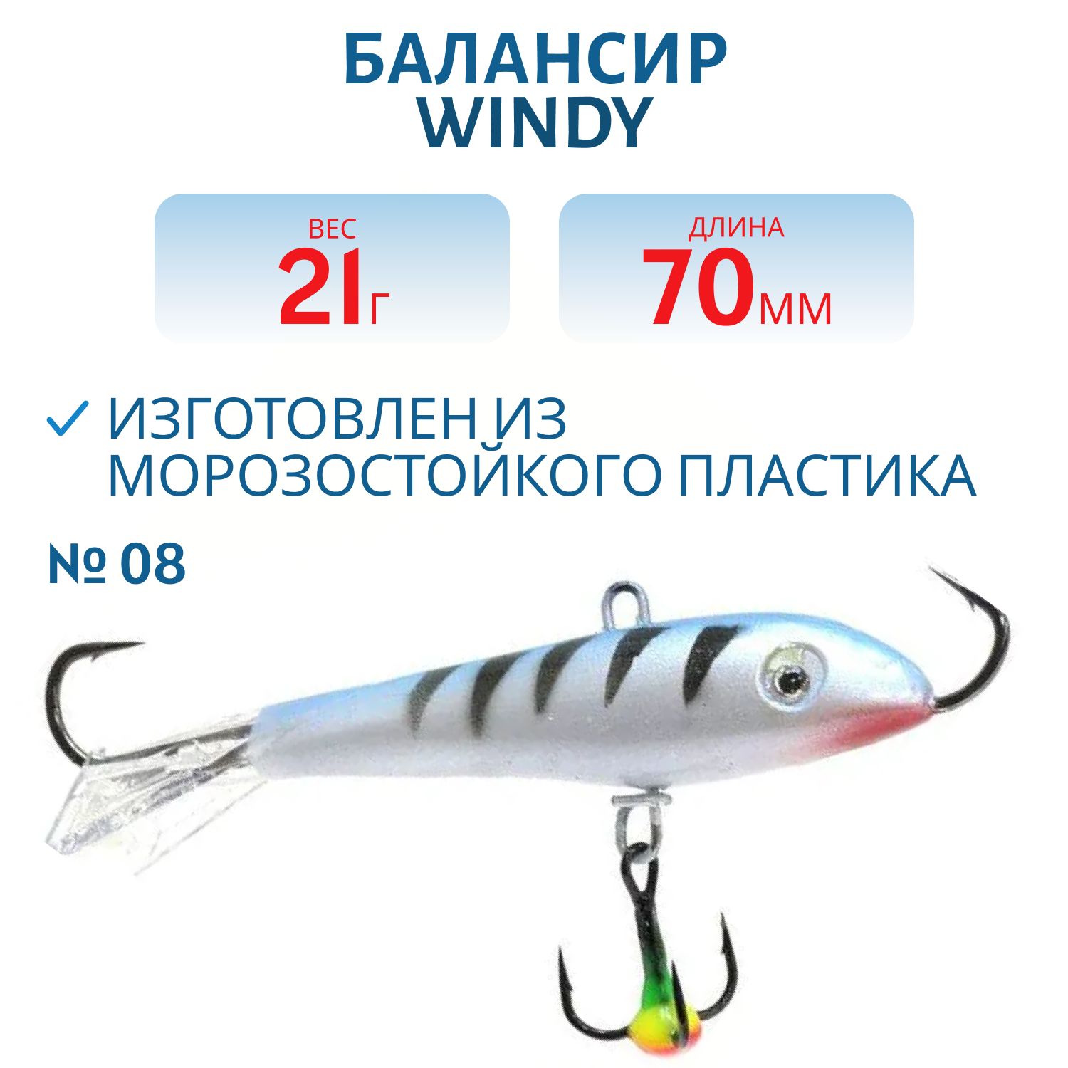 Балансир АМ Windy 70мм.21гр,  прозрачный хвост цв.08