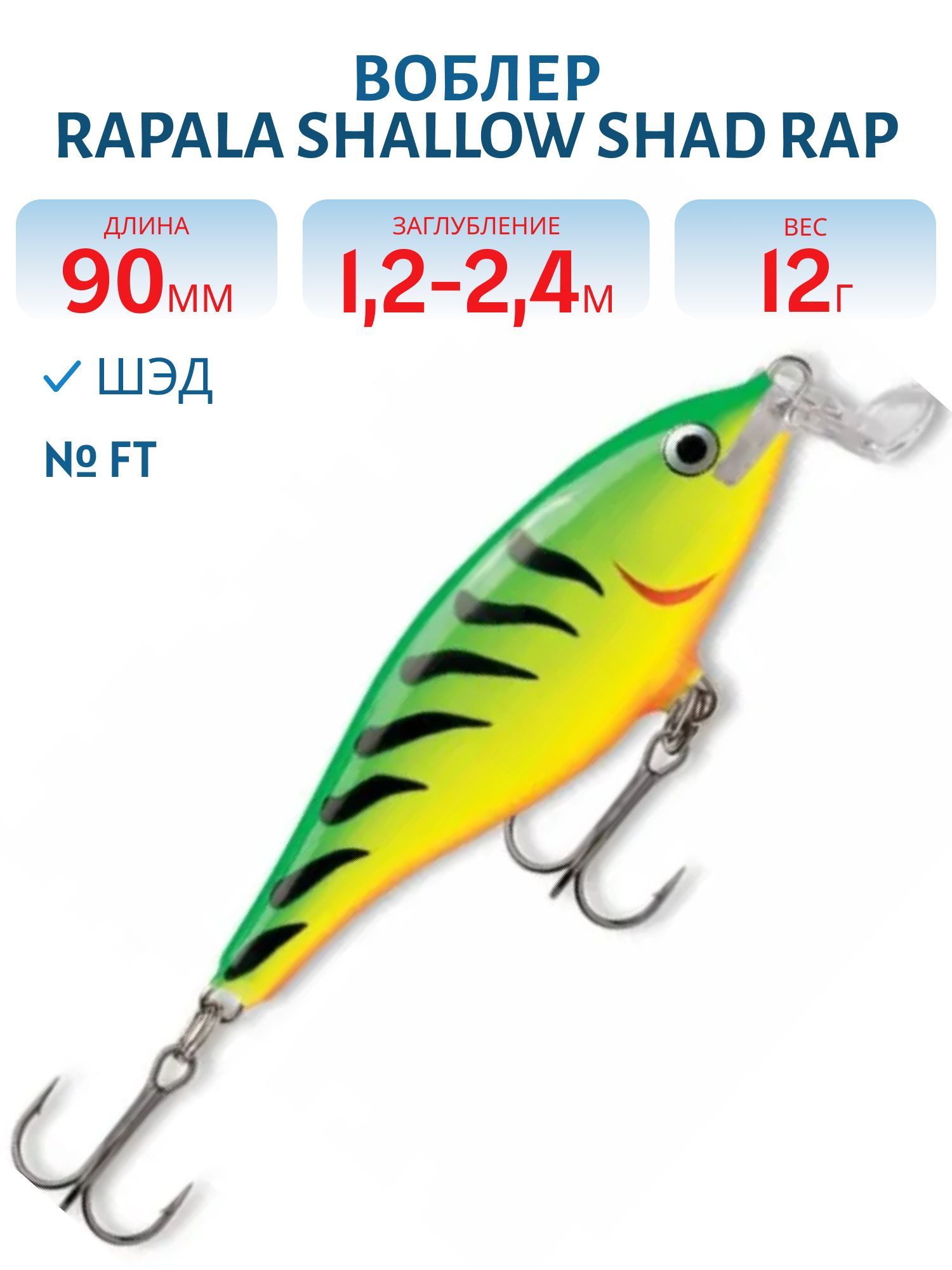 Воблер Rapala Shallow Shad Rap 09 /FT