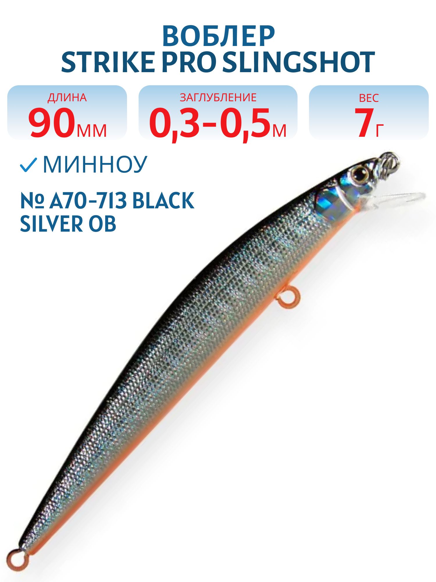 Воблер Минноу Strike Pro Slingshot Minnow 90,  90 мм,  7 гр,  Загл. 0, 3м.-0, 5м.,  Плавающий,  цвет: A70-713 Black Silver OB,  (EG-146F#A70-713)