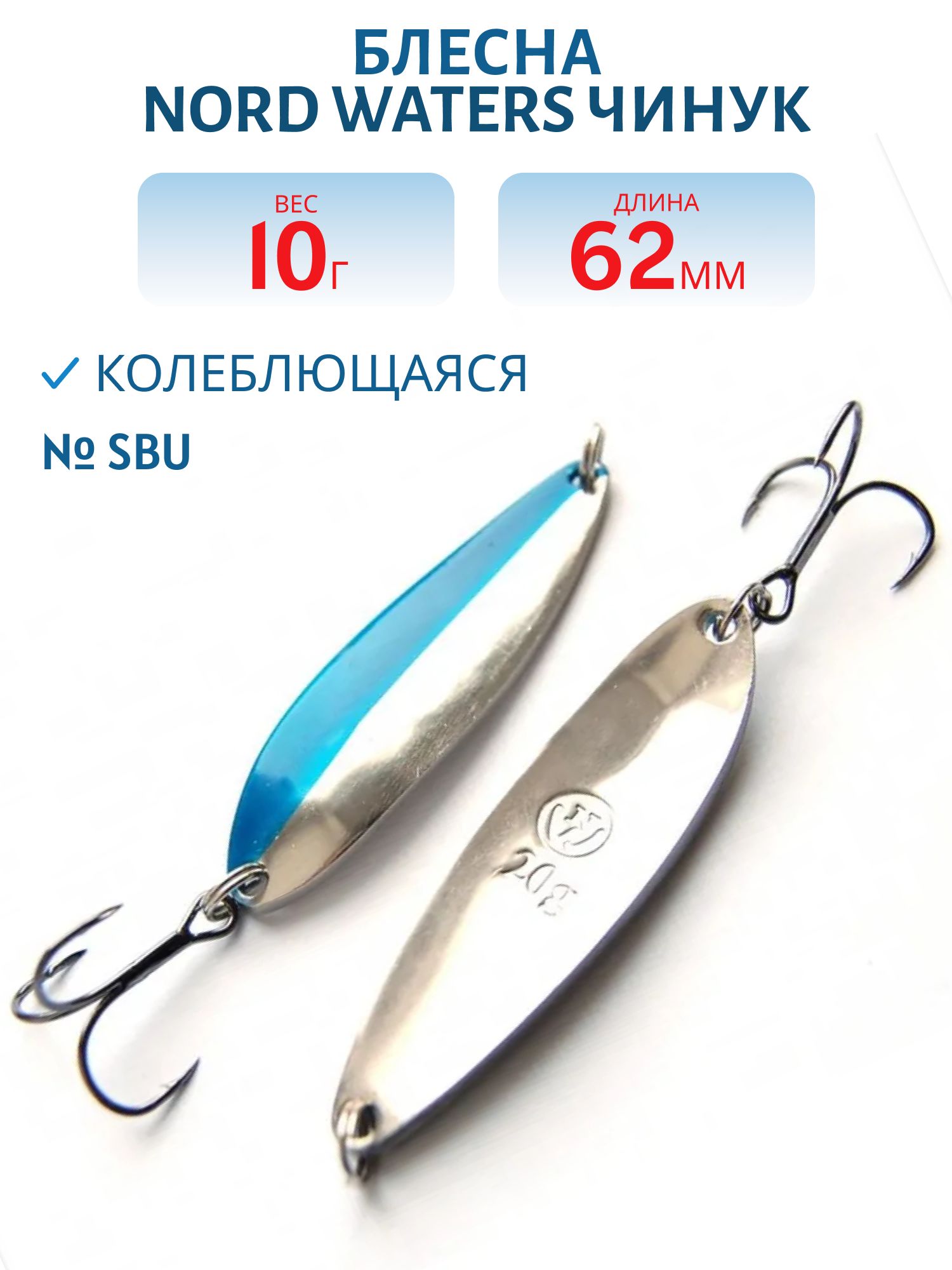 Блесна Чинук CH06201004SBU