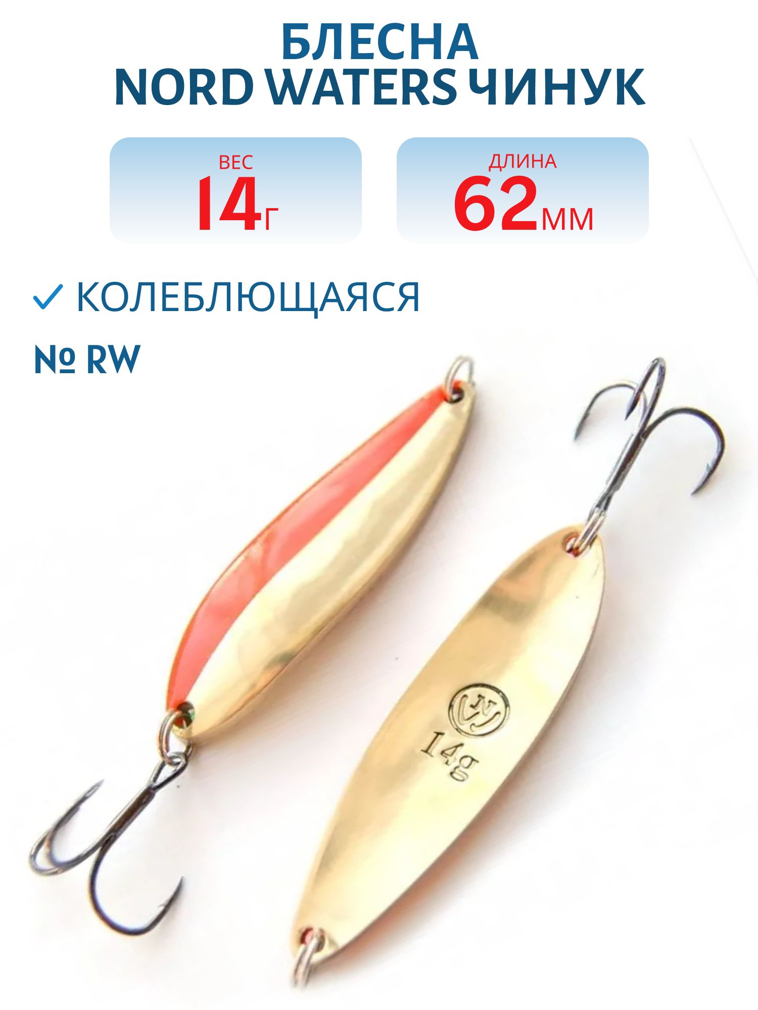 Блесна Чинук CH06201404RW