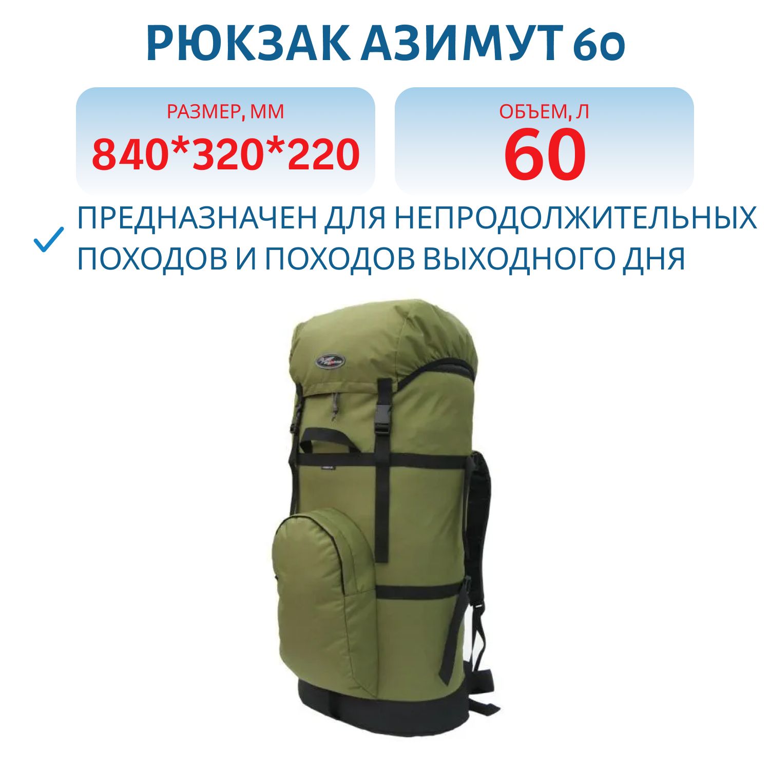 Рюкзак Азимут 60