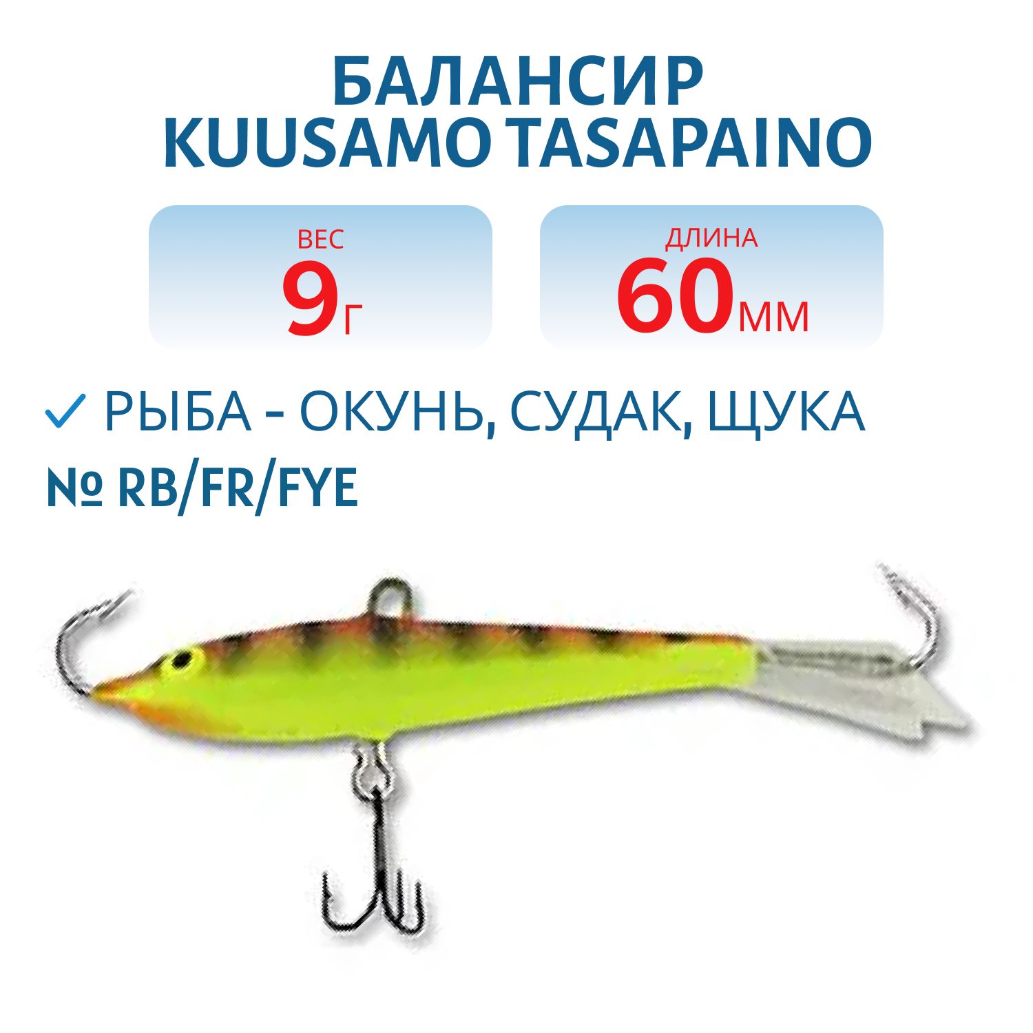 Балансир Tasapaino 60мм/9 гр RB/FR/Fye