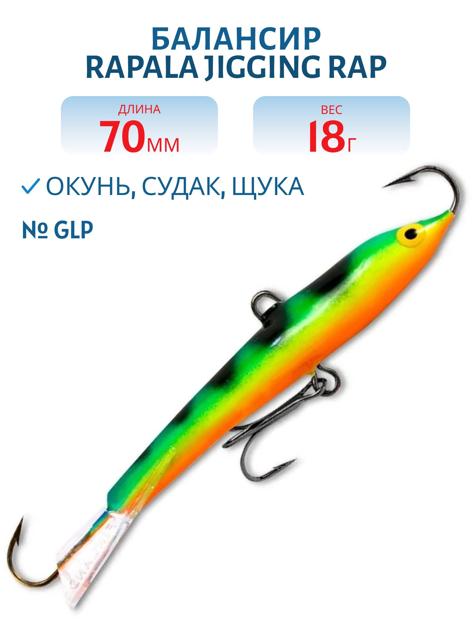 Балансир Rapala Jigging Rap 07 18 гр/GLP