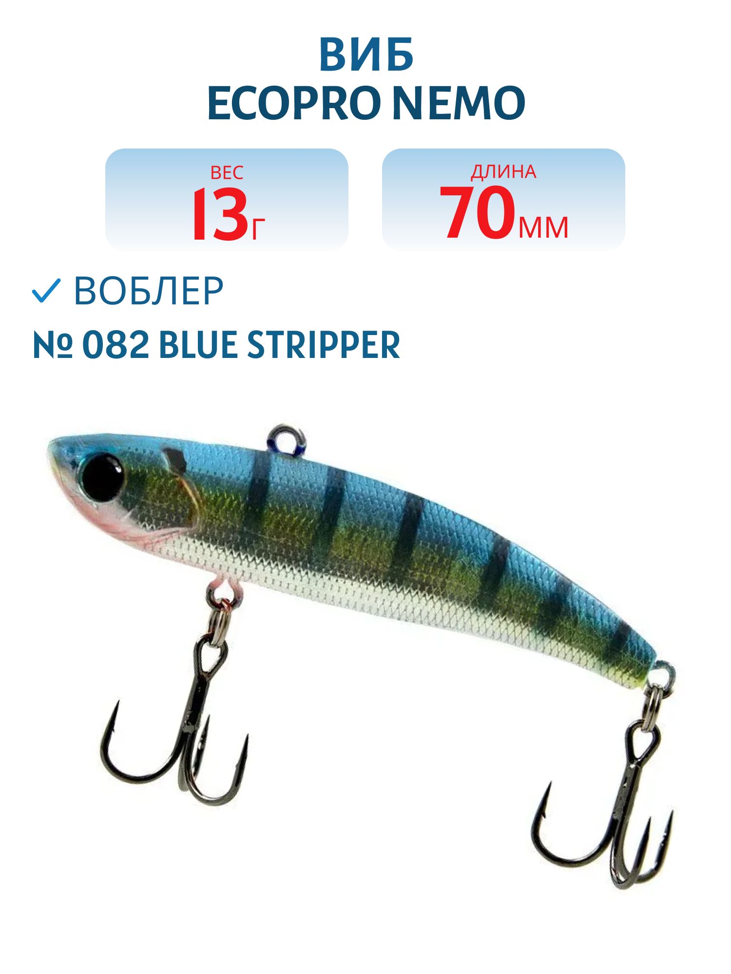 Виб ECOPRO Nemo 70мм 13г 082 Blue Stripper