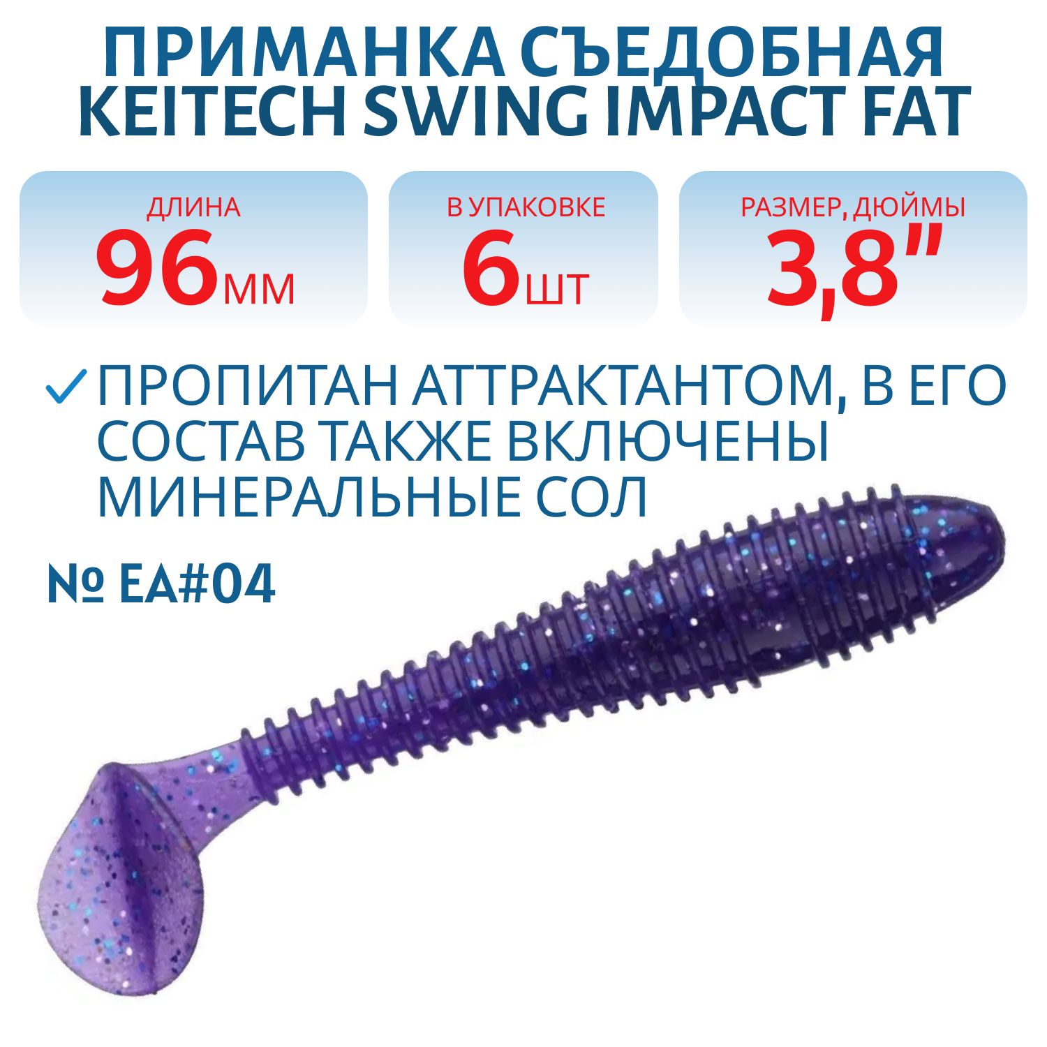 Приманка съедобная Keitech Swing Impact FAT 3.8" EA#04 Violet
