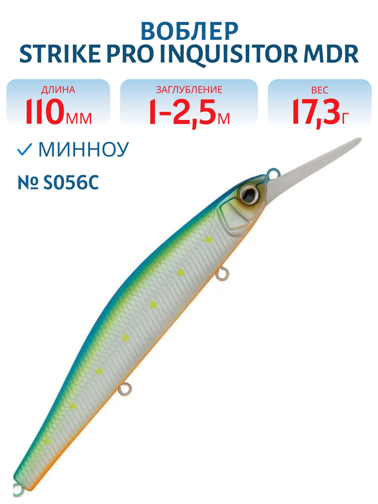 Воблер Минноу Strike Pro Inquisitor MDR 110SP,  110 мм,  17, 3 гр,  Загл. 1, 0м.-2, 5м.,  Нейтральный,  цвет: S056C Blue Mat Transparent Milk,  (EG-193BXL-SP#S056C)