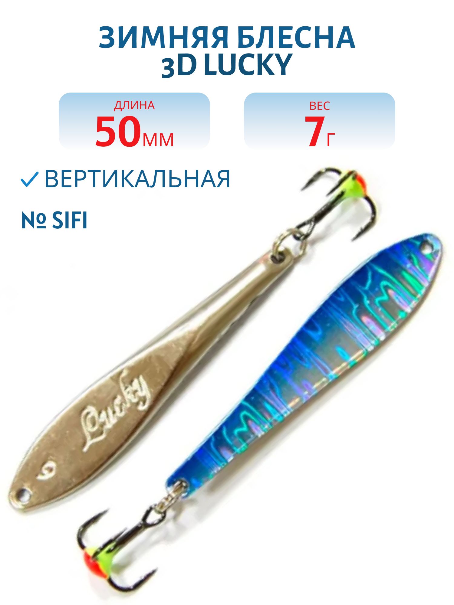 Блесна зимняя 3D Lucky FLU05007SIFI (колотый лед)