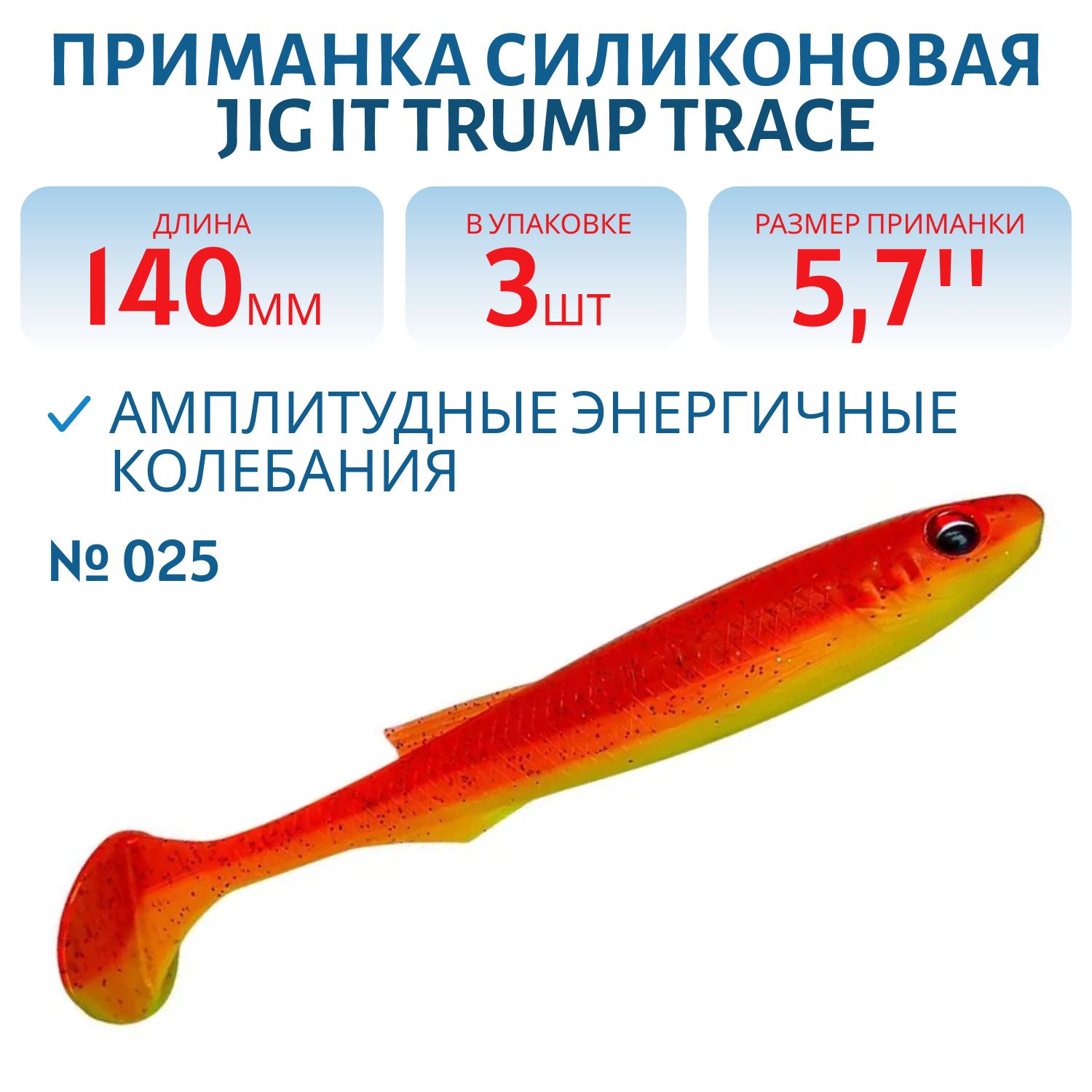 Приманка силиконовая Jig It Trump Trace 5.7 025