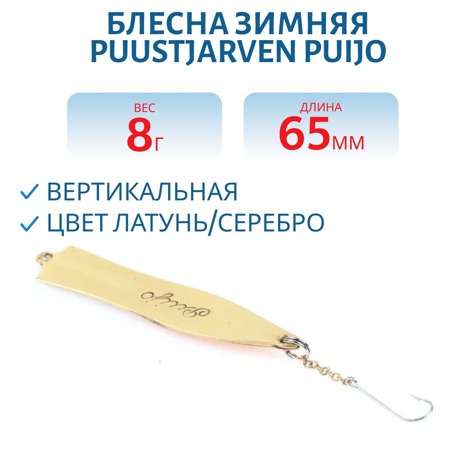 Блесна зимняя PUUSTJARVEN PUIJO 6, 5/8, 0гр MES/HOP