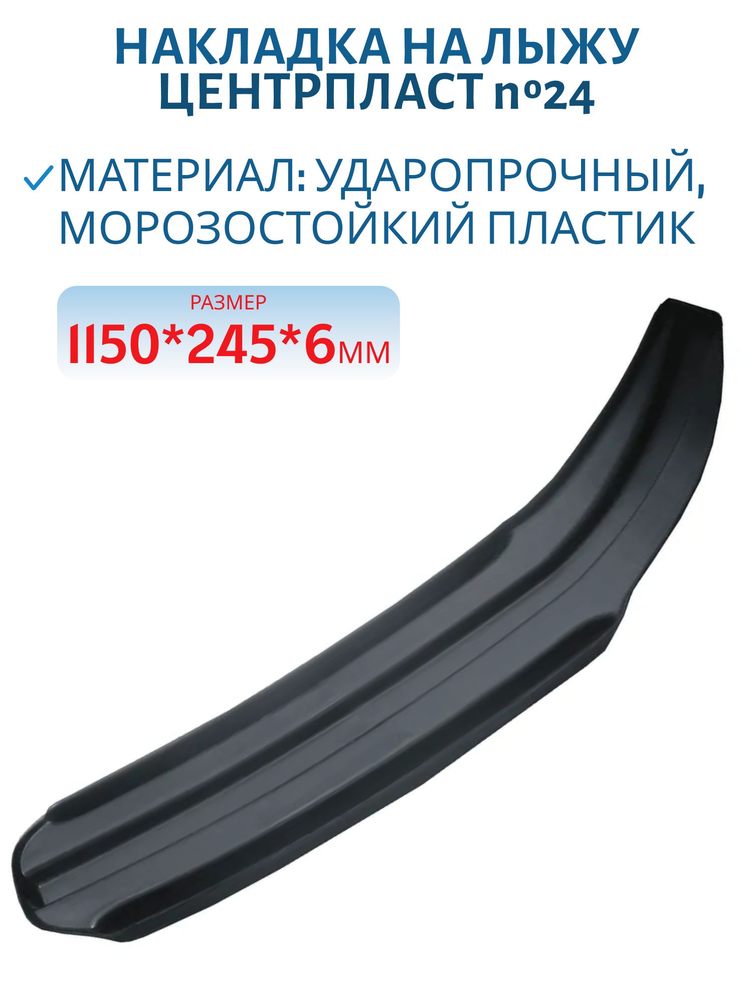 Накладка на лыжу №24 STELS Viking/Ставр 1150*245*6 мм ЦентрПласт  