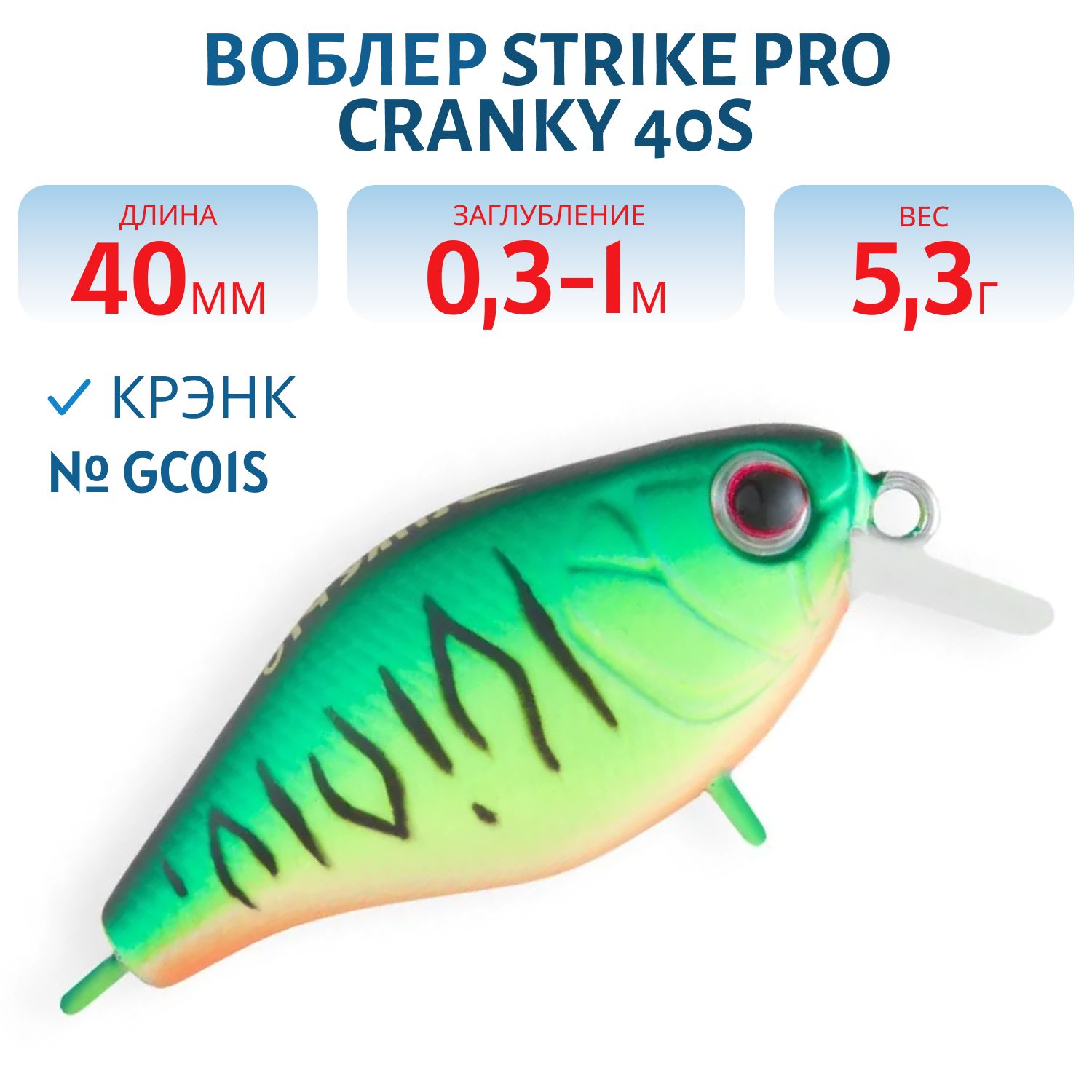 Воблер Крэнк Strike Pro Cranky 40S,  40 мм,  5, 3 гр,  Загл. 0, 3м.-1, 0м.,  Тонущий,  цвет: GC01S,  (EG-164S#GC01S)