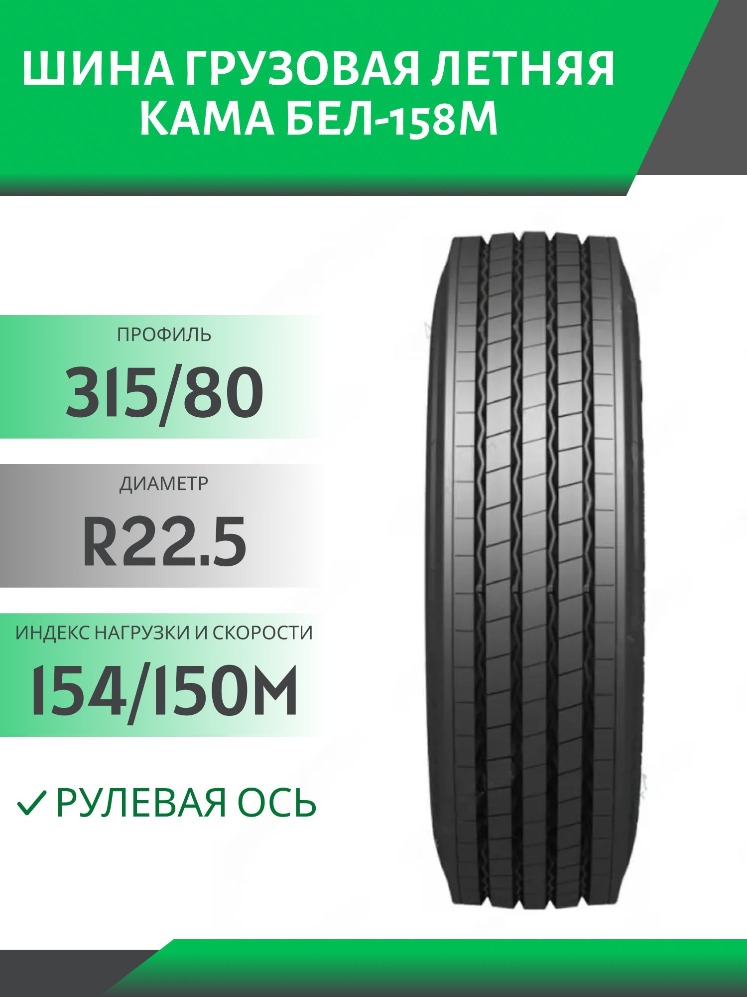 315/80 R22.5 БЕЛ-158М РУЛЕВАЯ 154/150М Автошина