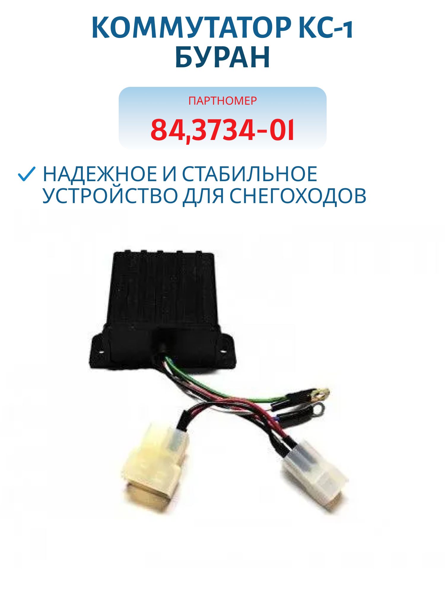 Коммутатор КС-1 (84, 3734-01) Буран