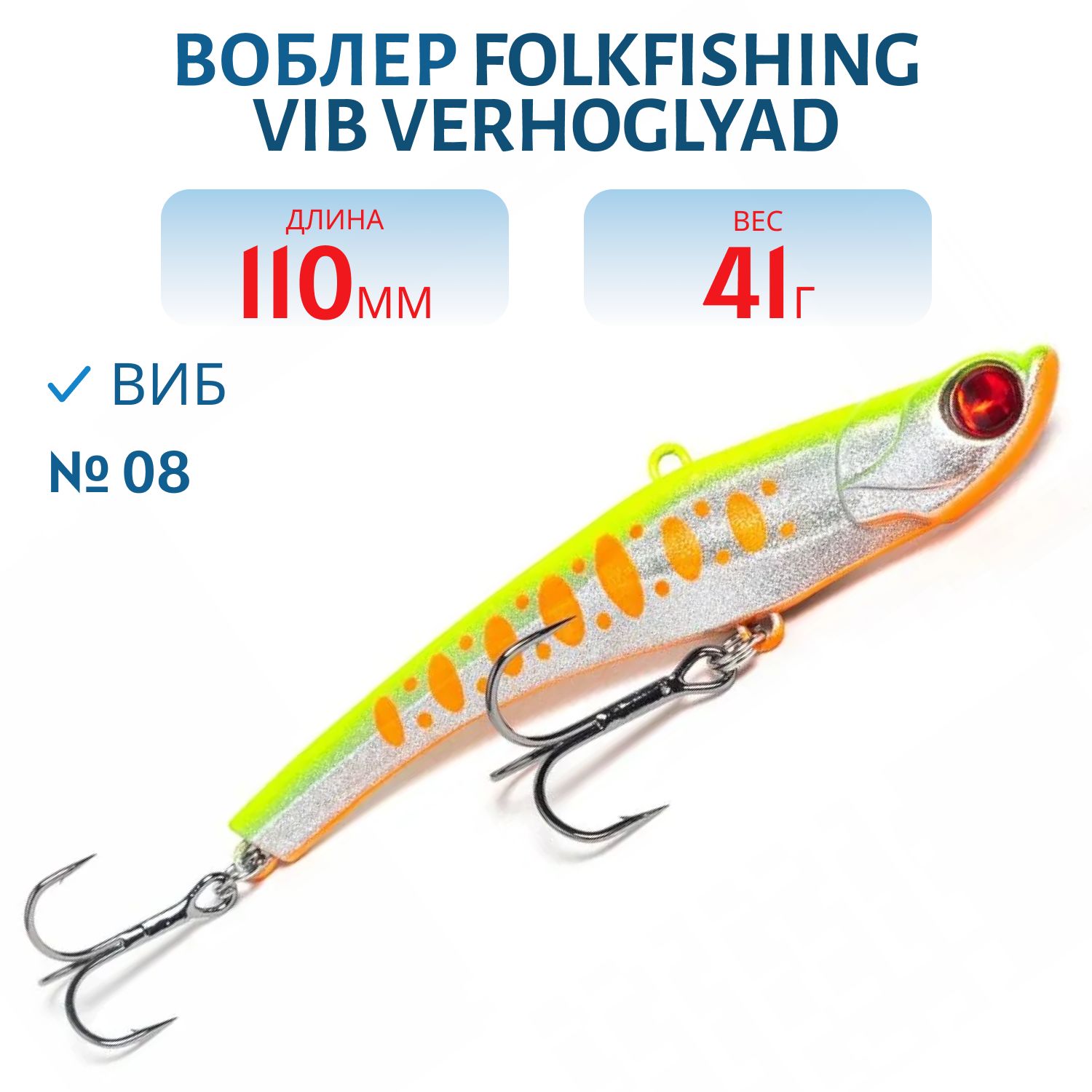 Воблер VIB Verhoglyad 110 MDV 08