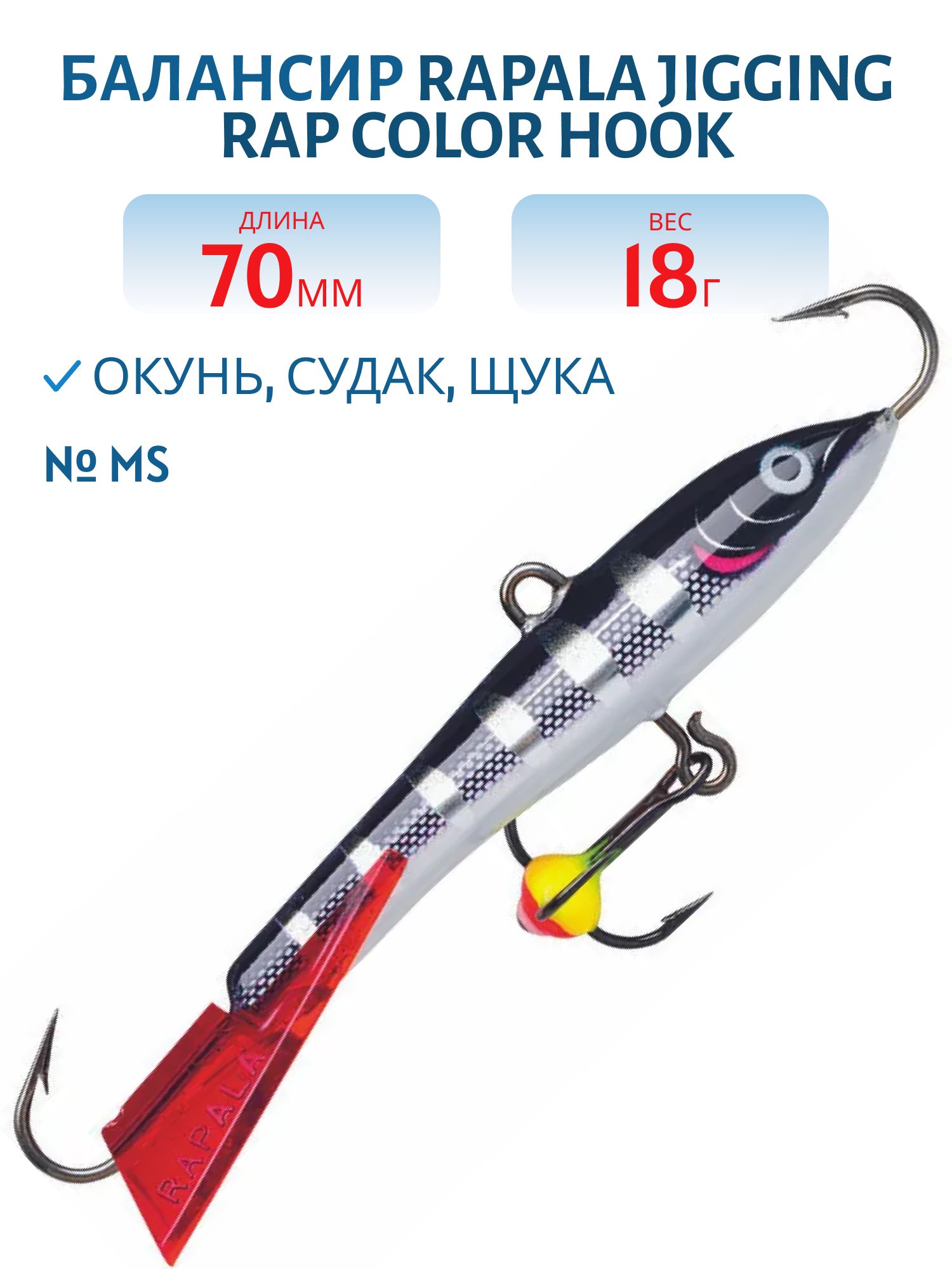 Балансир Rapala Jigging Rap Color Hook 7 18 гр/MS