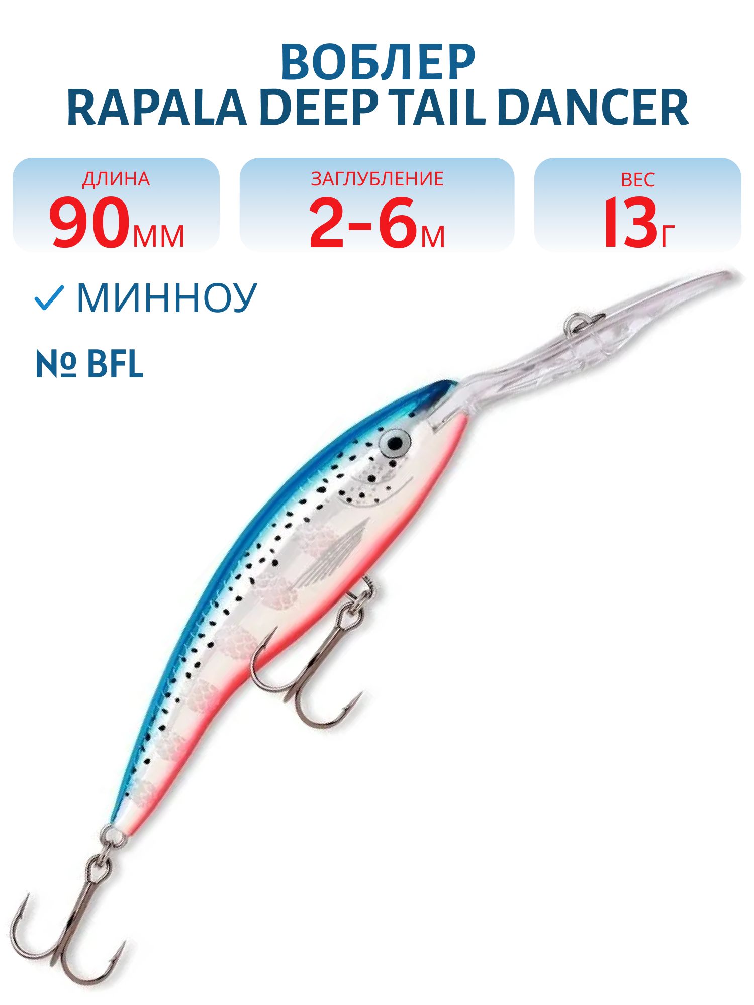 Воблер Rapala Deep Tail Dancer 09 /BFL