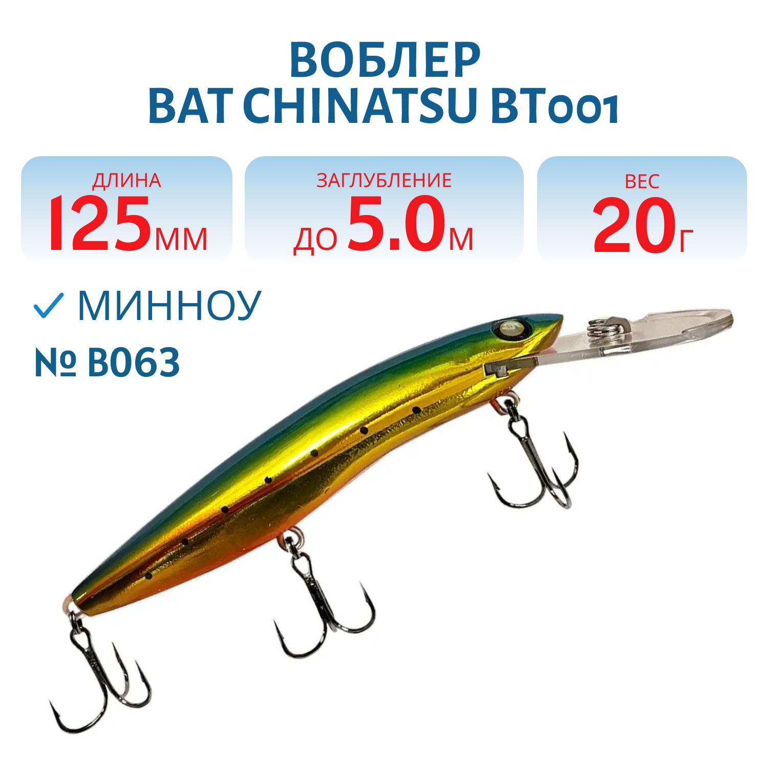 Воблер BAT CHINATSU BT001 (125 мм.,  20 гр. 5 м.) Цвет B063