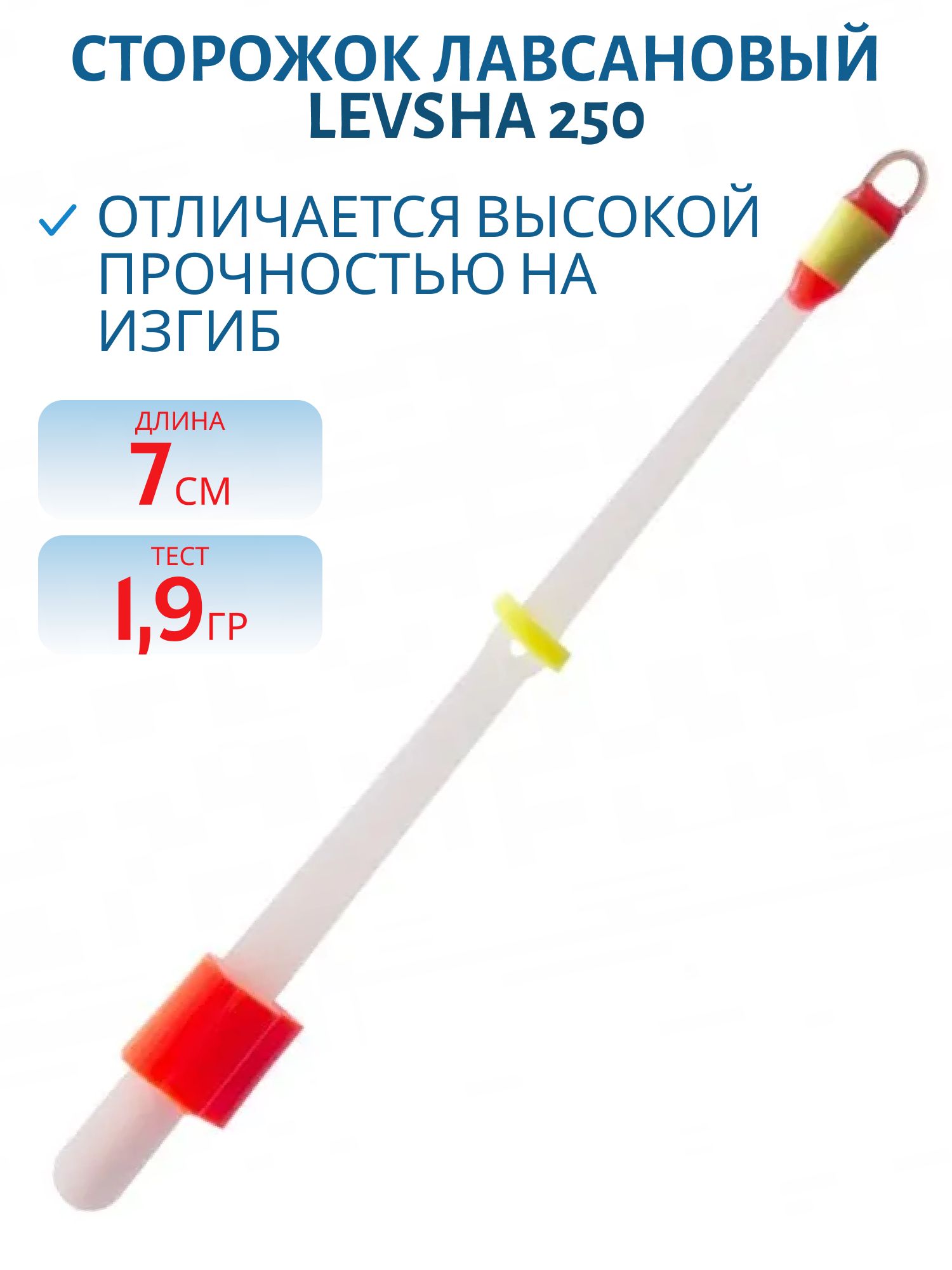 Сторожок лавсановый 250/7см Финский 1, 9гр