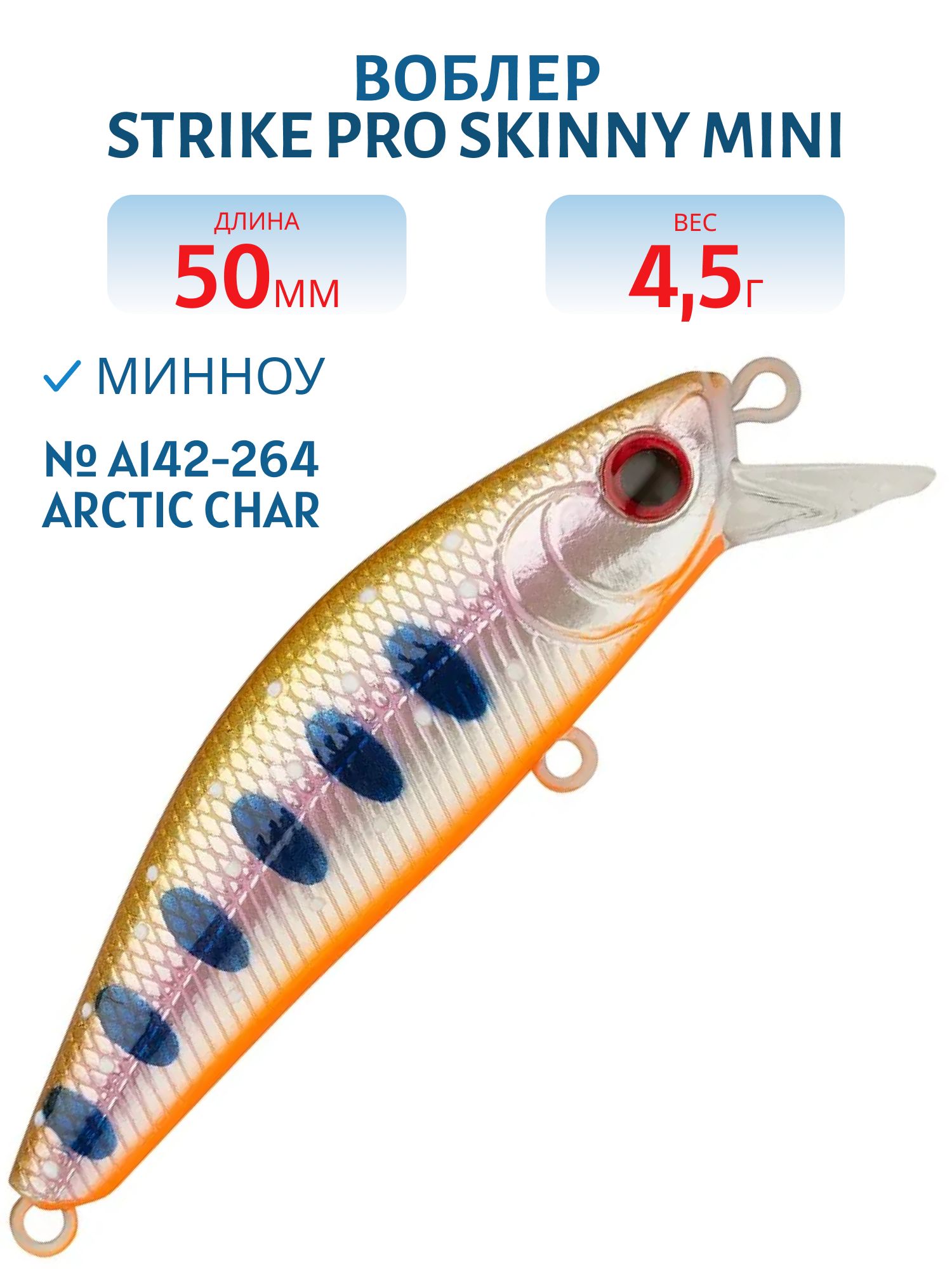 Воблер Минноу Strike Pro Skinny Mini 50S,  50 мм,  4, 5 гр,  Тонущий,  цвет: A142-264 Arctic Char,  (EG-222A#A142-264)