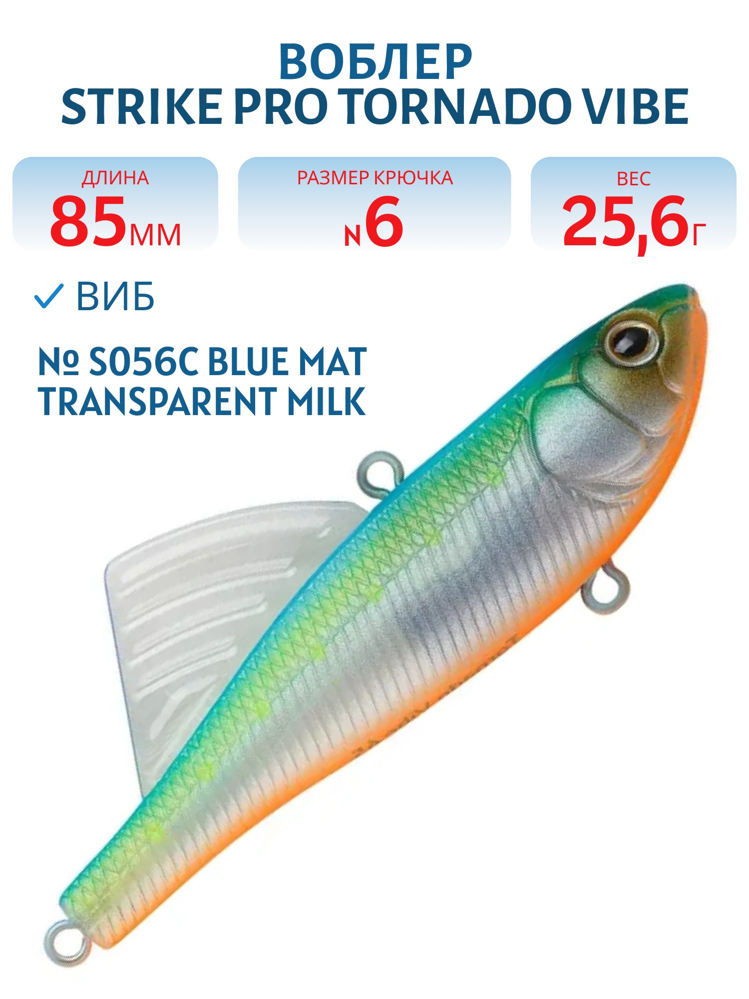 Виб Strike Pro Tornado Vibe 85 мм,  25, 6 гр,  S056C Blue Mat Transparent Milk