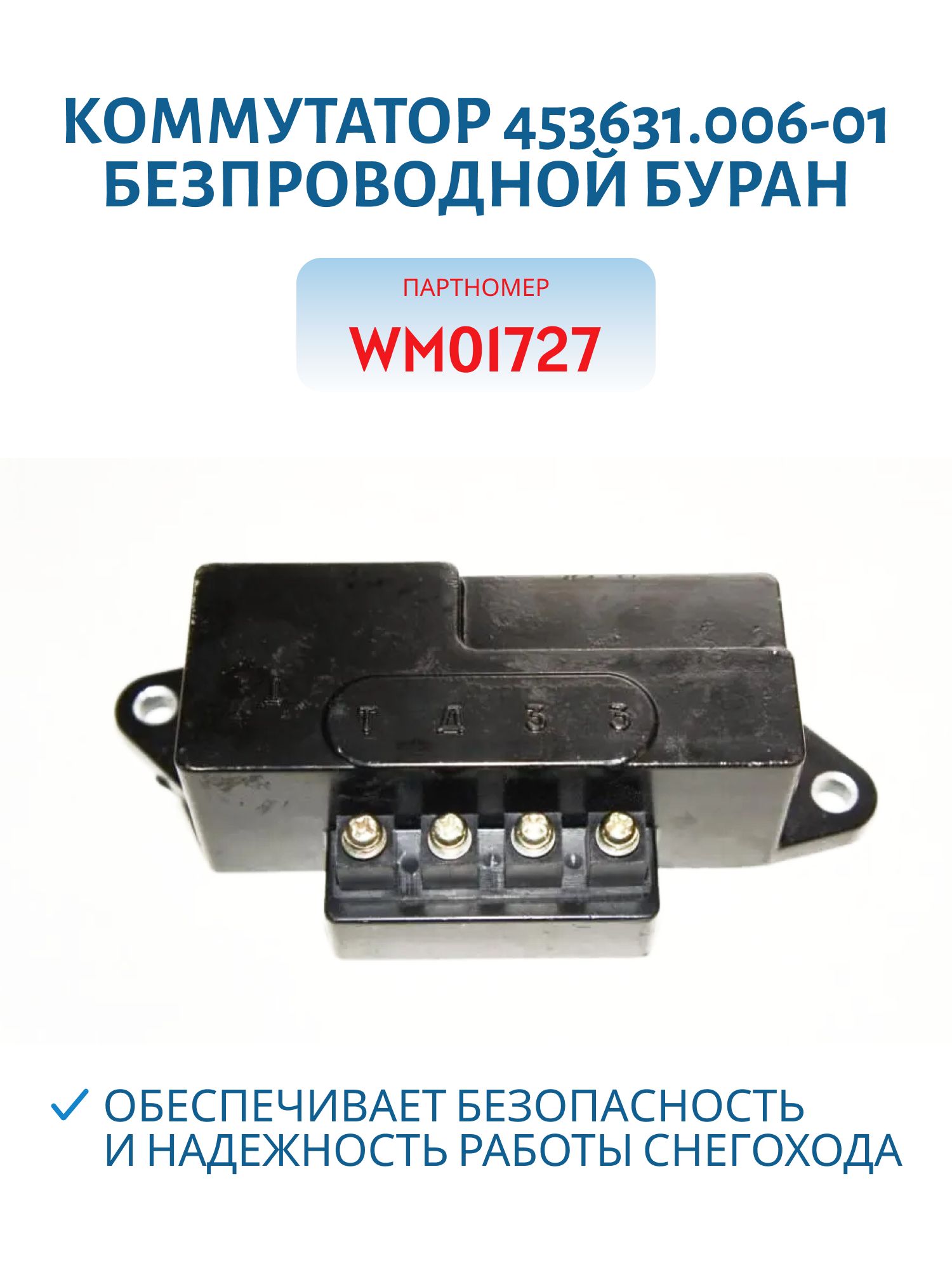 Коммутатор 453631.006-01 безпроводной Буран