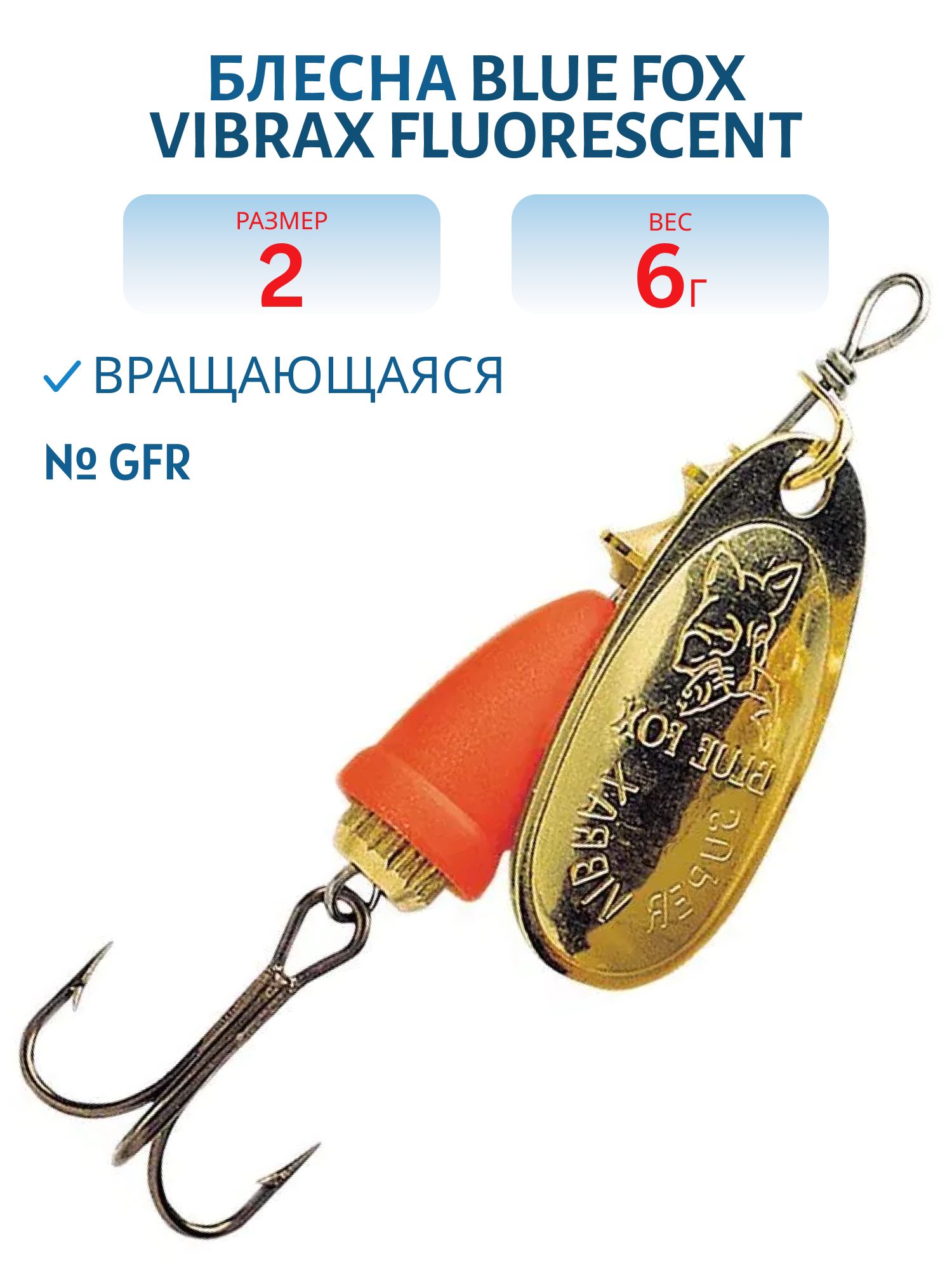 Блесна вращающаяся BLUE FOX Vibrax Fluorescent 2 /GFR/ 6 гр.