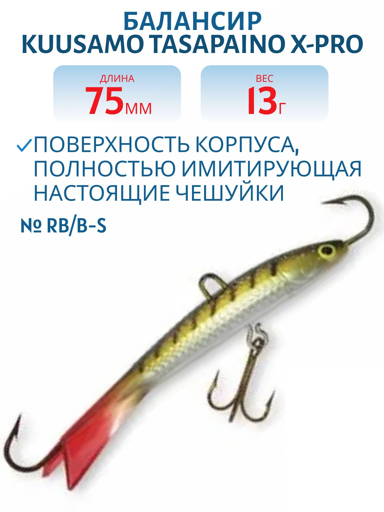 Балансир Tasapaino X-PRO 75мм/13 гр RB/B-S
