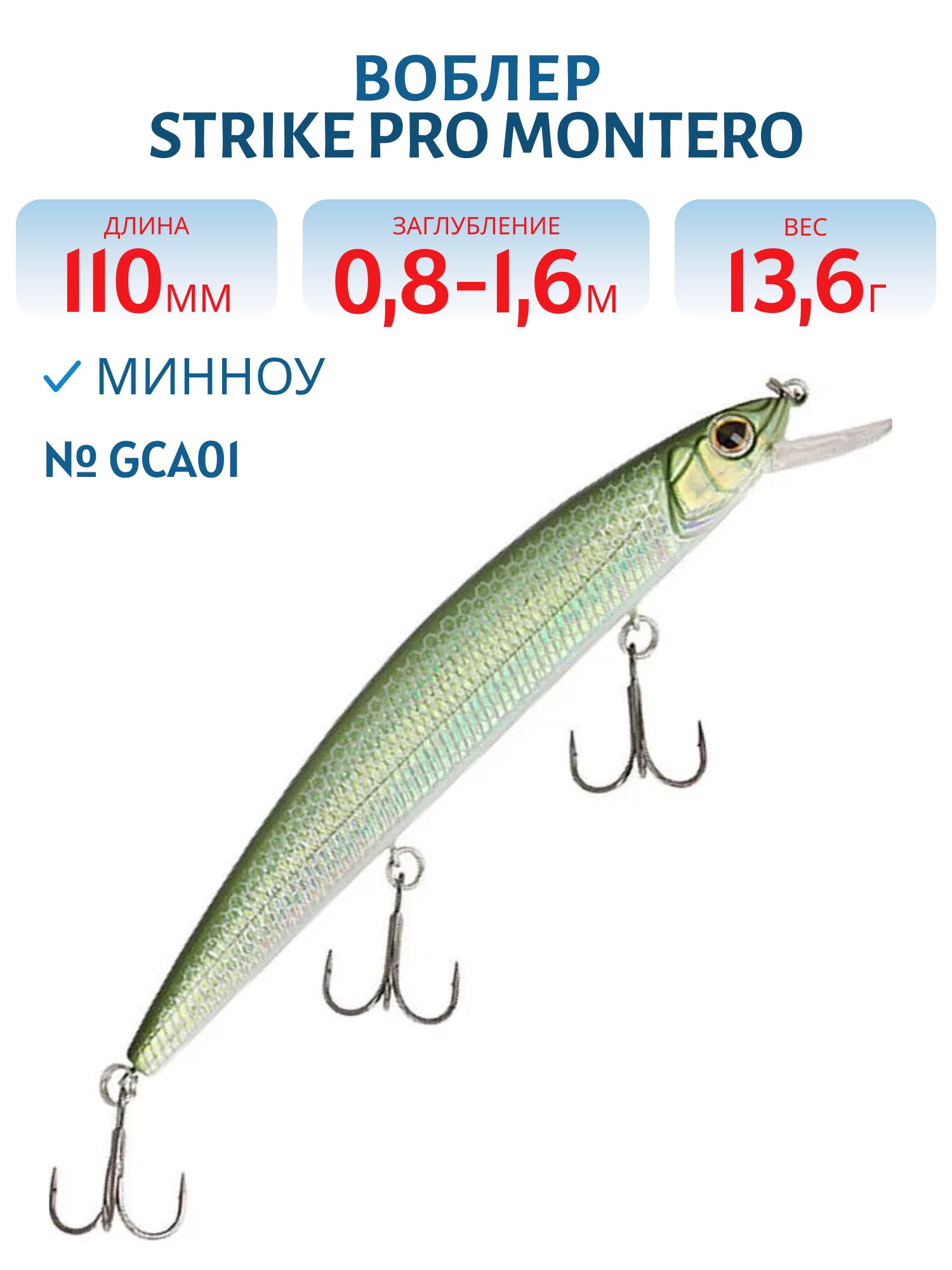 Воблер Минноу Strike Pro Montero 110SP,  110 мм,  13, 6 гр,  Загл. 0, 8м.-1, 6м.,  Нейтральный,  цвет: GCA01,  (EG-190C-SP#GCA01)