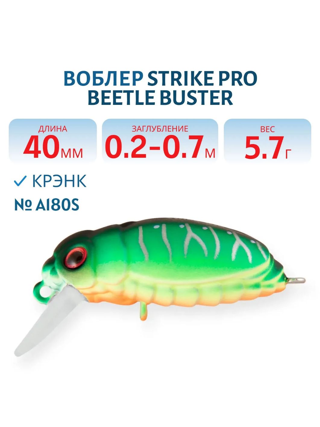 Воблер Крэнк Strike Pro Beetle Buster 40,  40 мм,  5, 7 гр,  Загл. 0, 2м.-0, 7м.,  Плавающий,  цвет: A180S,  (EG-174F#655G)