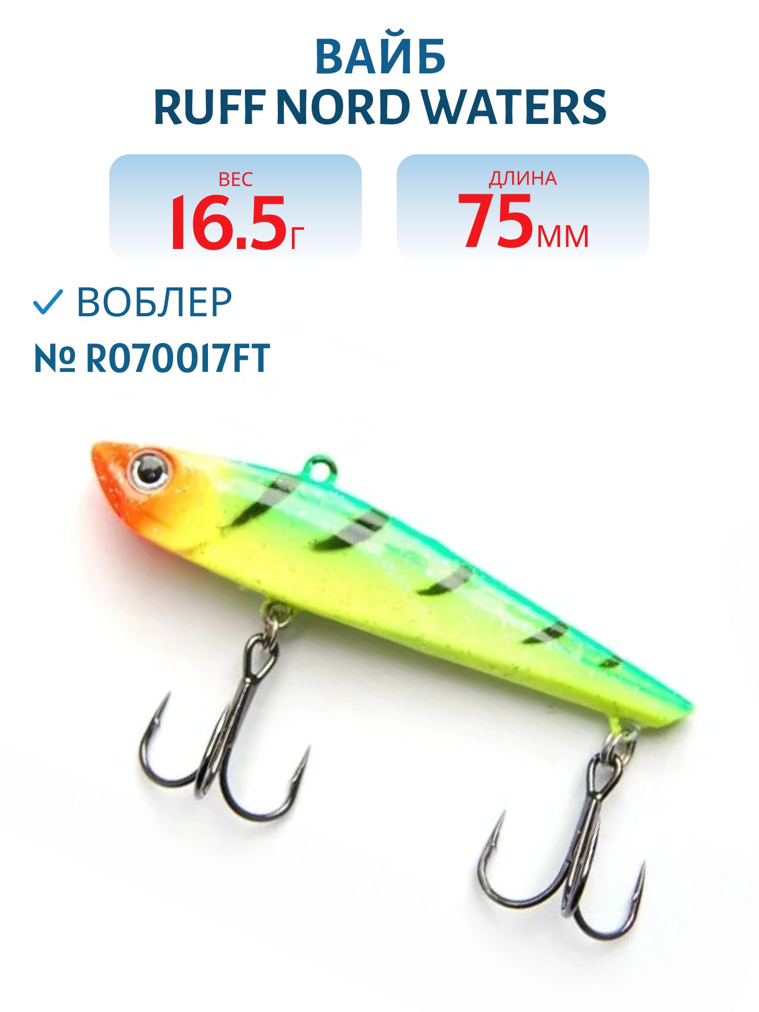 Вайб Ruff R070017FT
